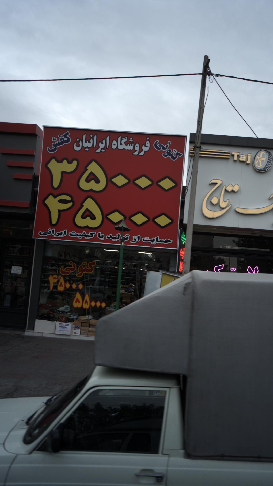 فروشگاه ایرانیان