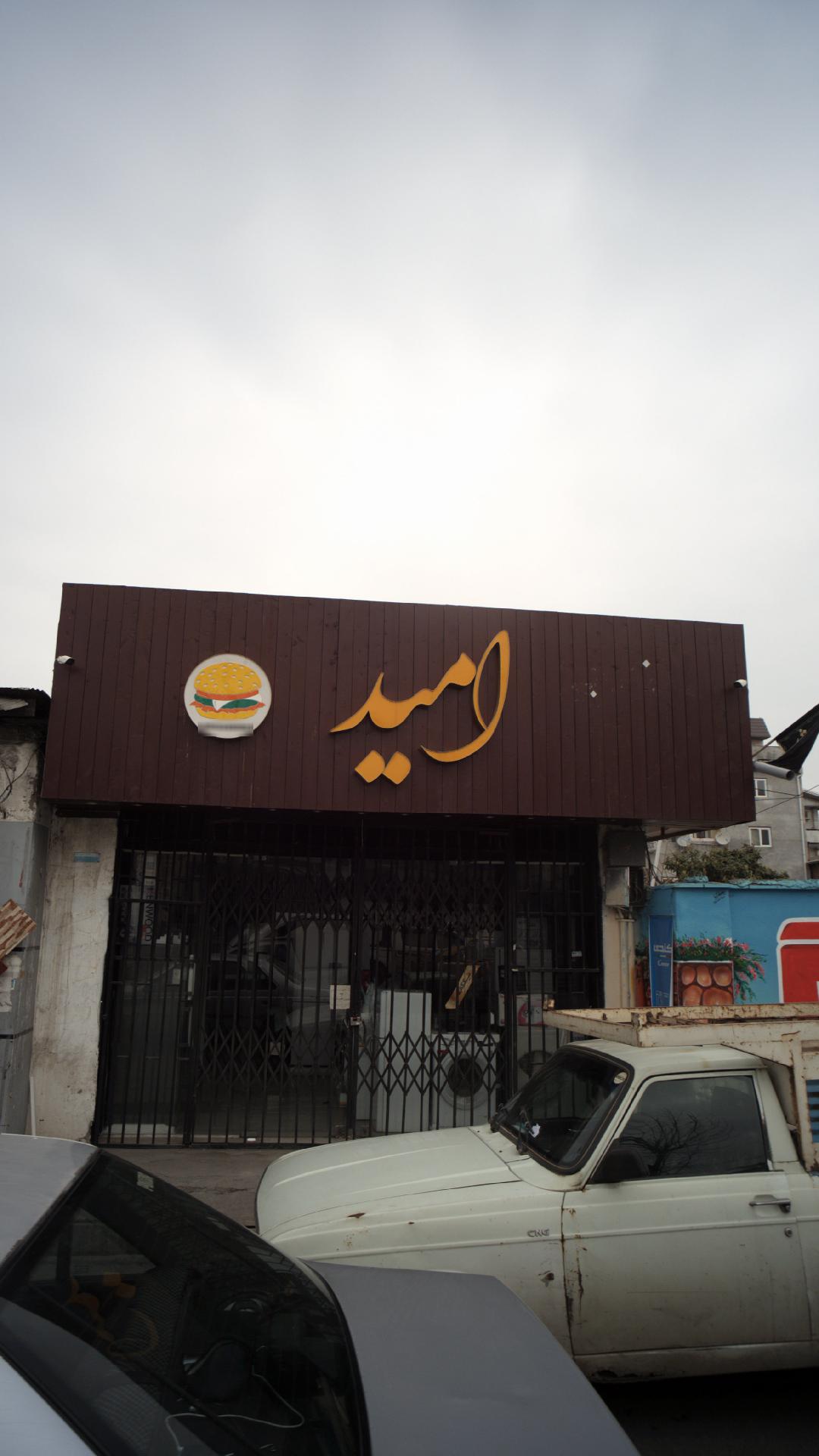 فست فود امید