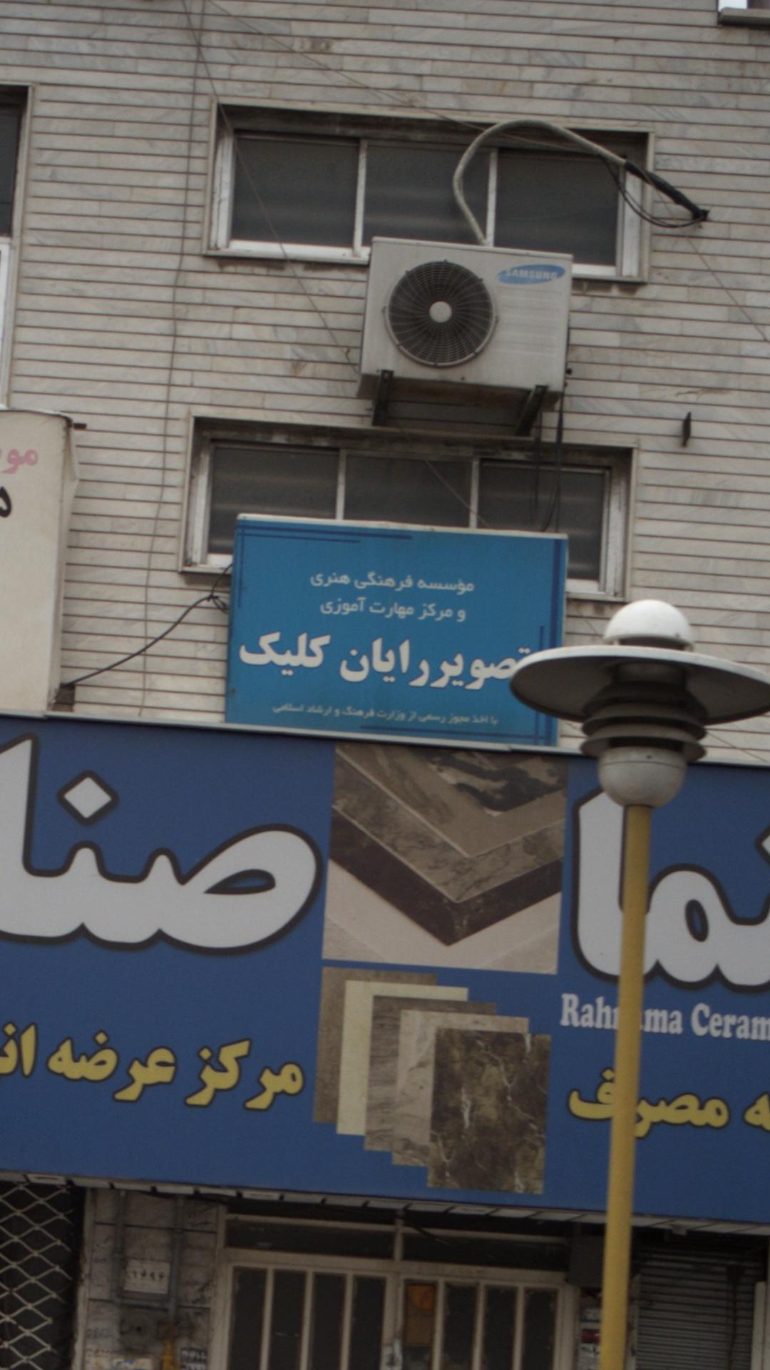 کاشی و سرامیک رهنما