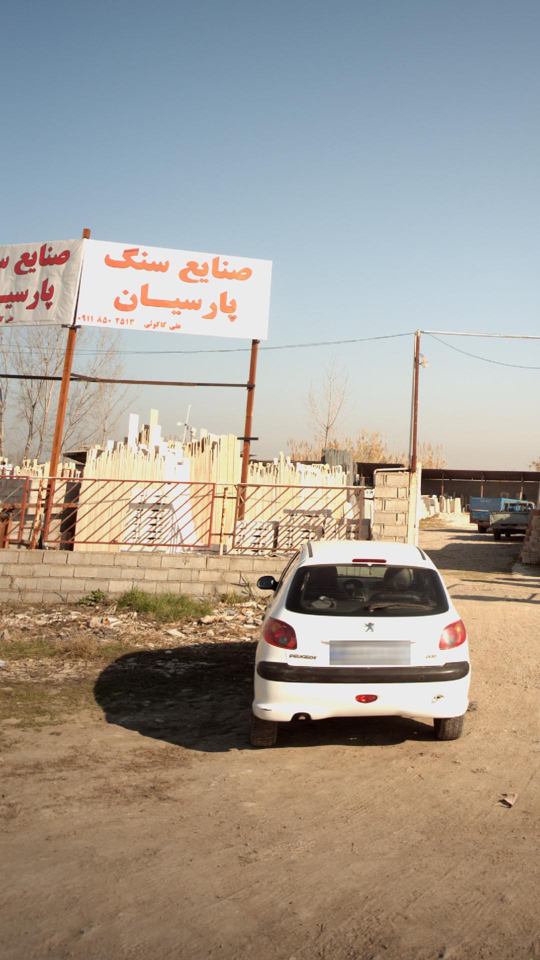 صنایع سنگ پارسیان