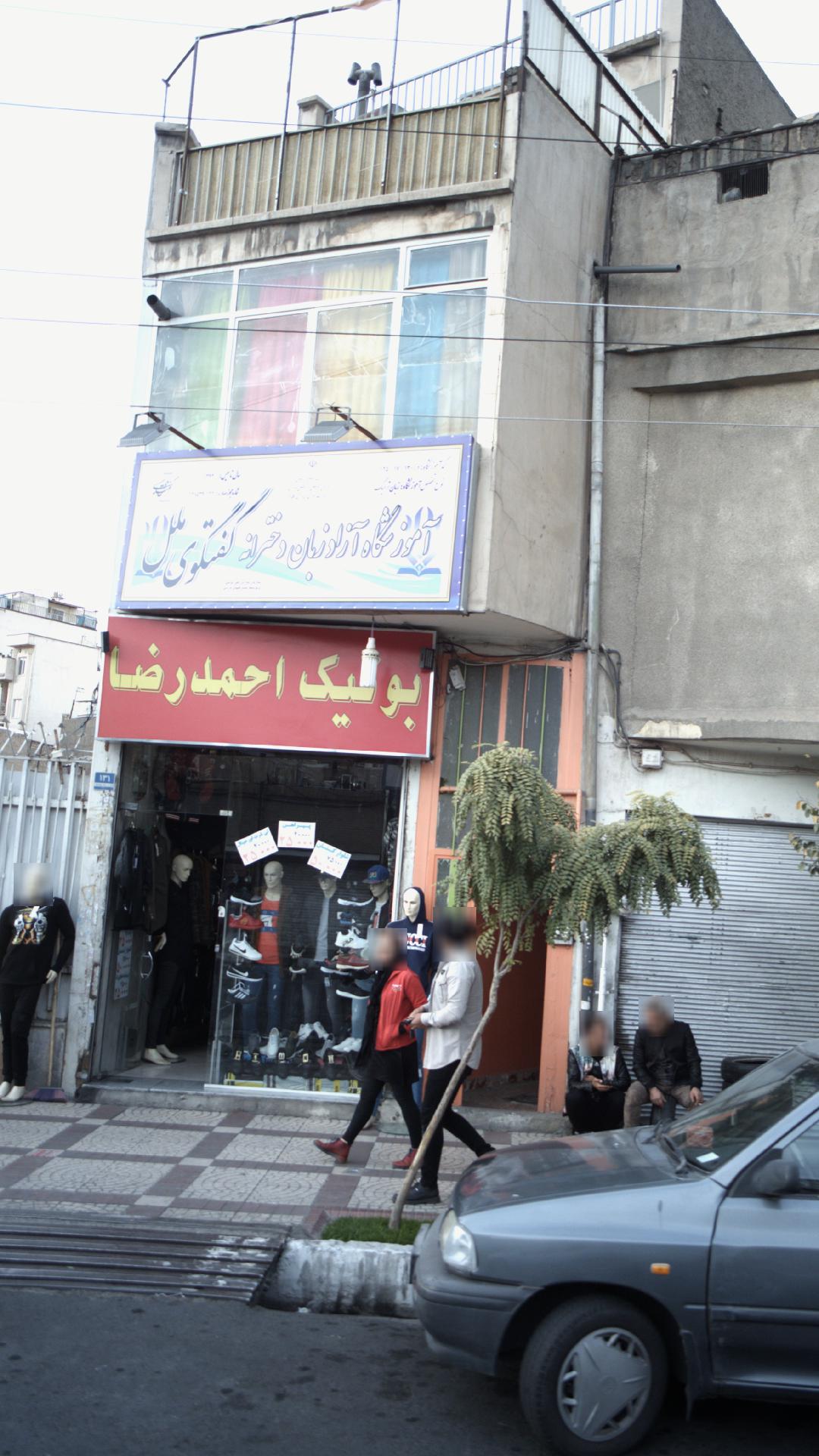 بوتیک احمد رضا