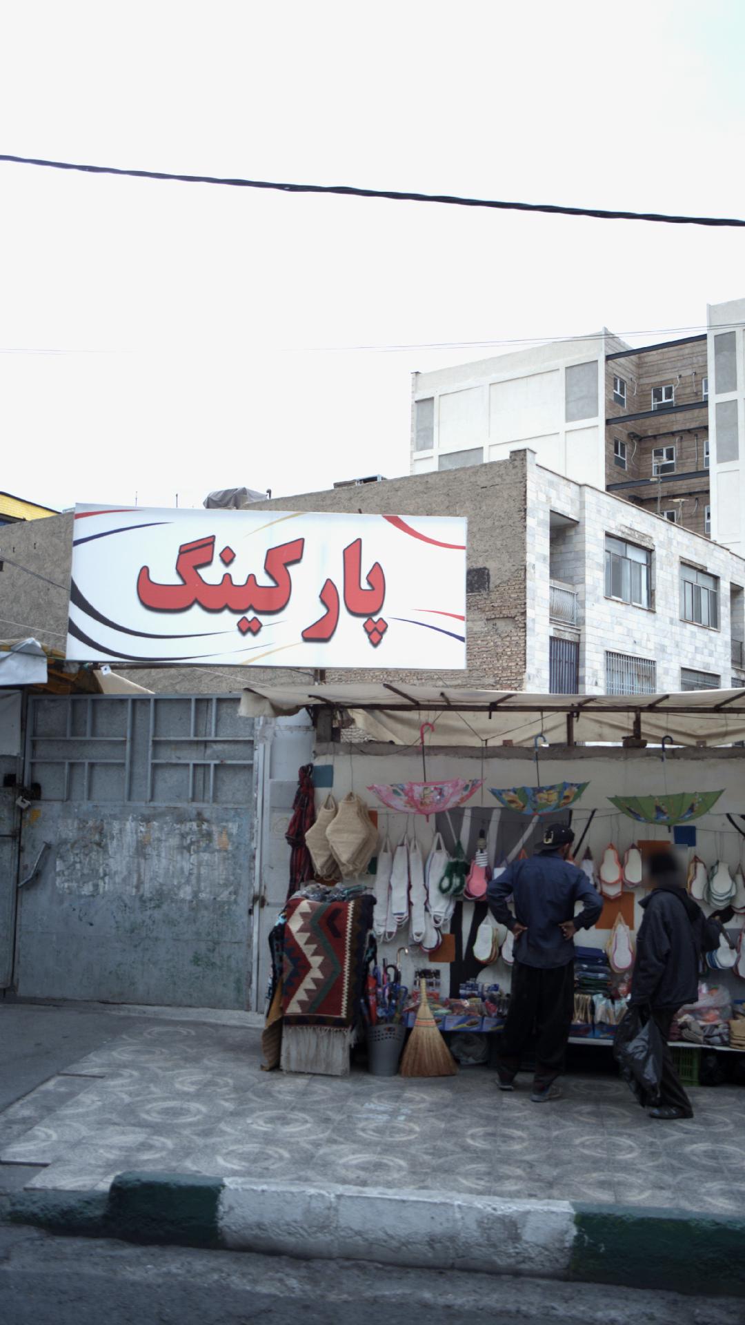 پارکینگ