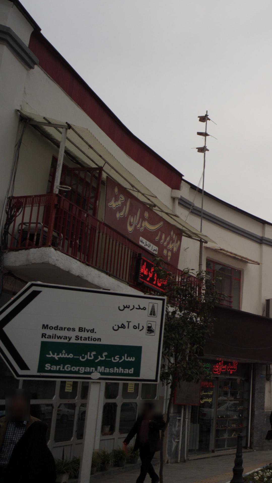 مهمانپذیر و رستوران ارجمند