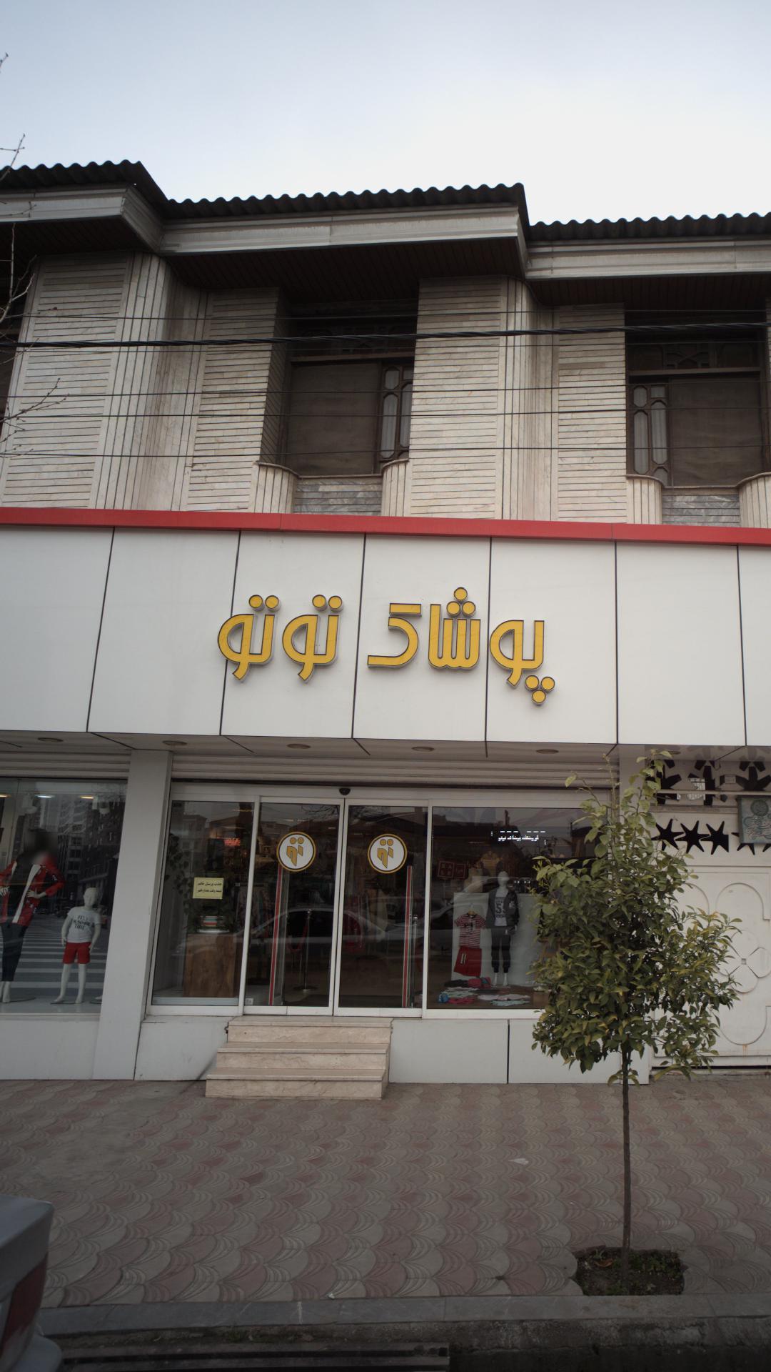 پوشاک توتو