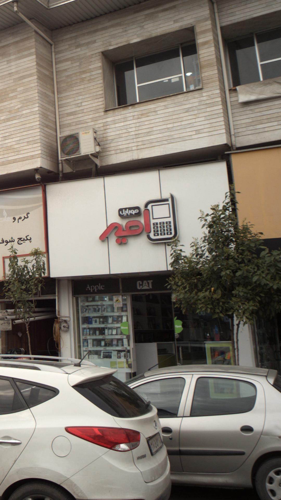 موبایل امیر