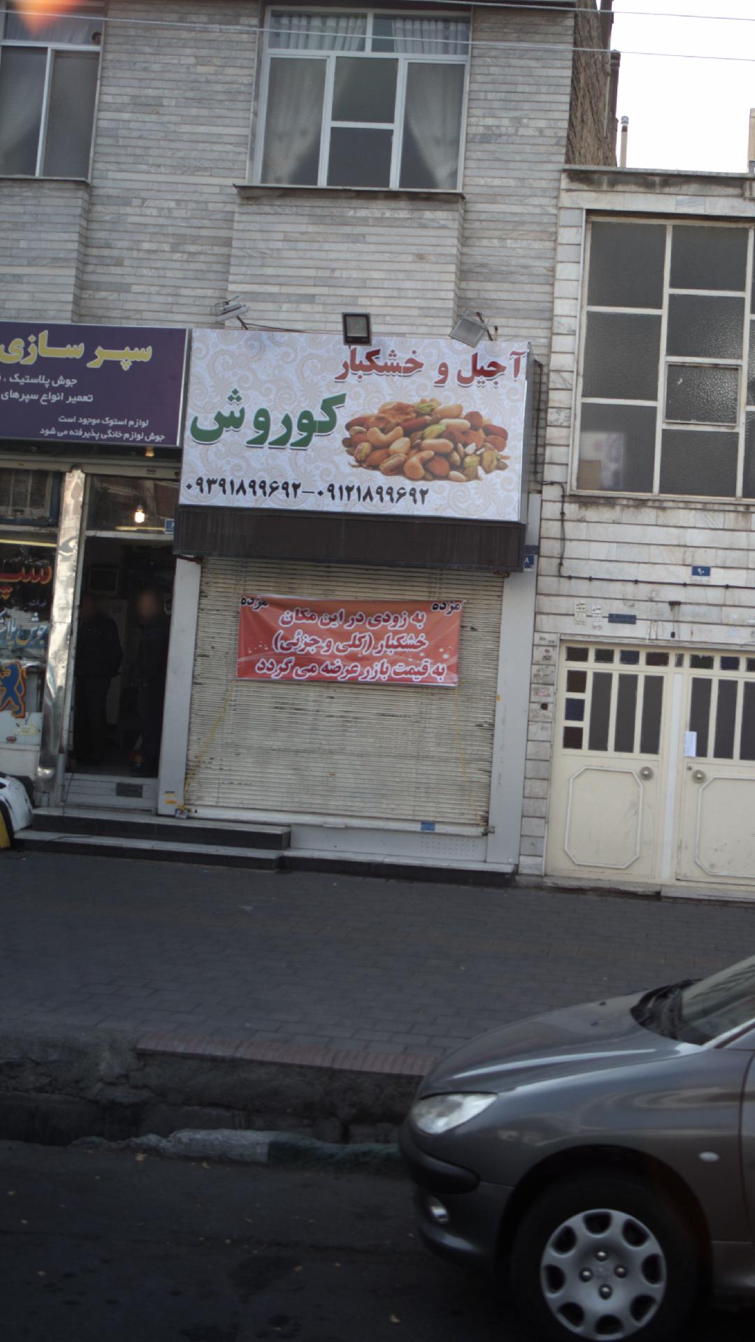 آجیل و خشکبار کوروش