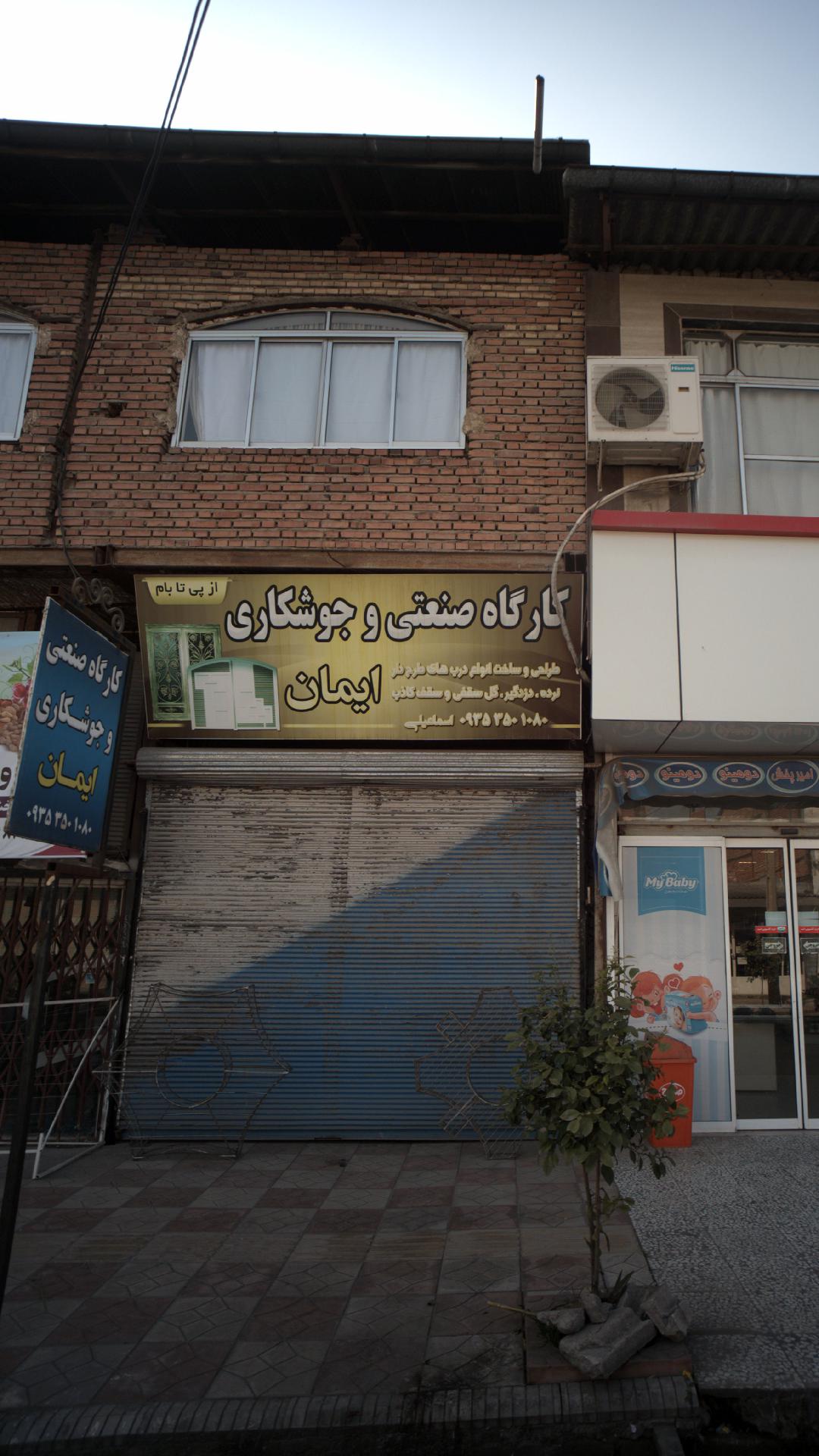کارگاه صنعتی و جوشکاری ایمان