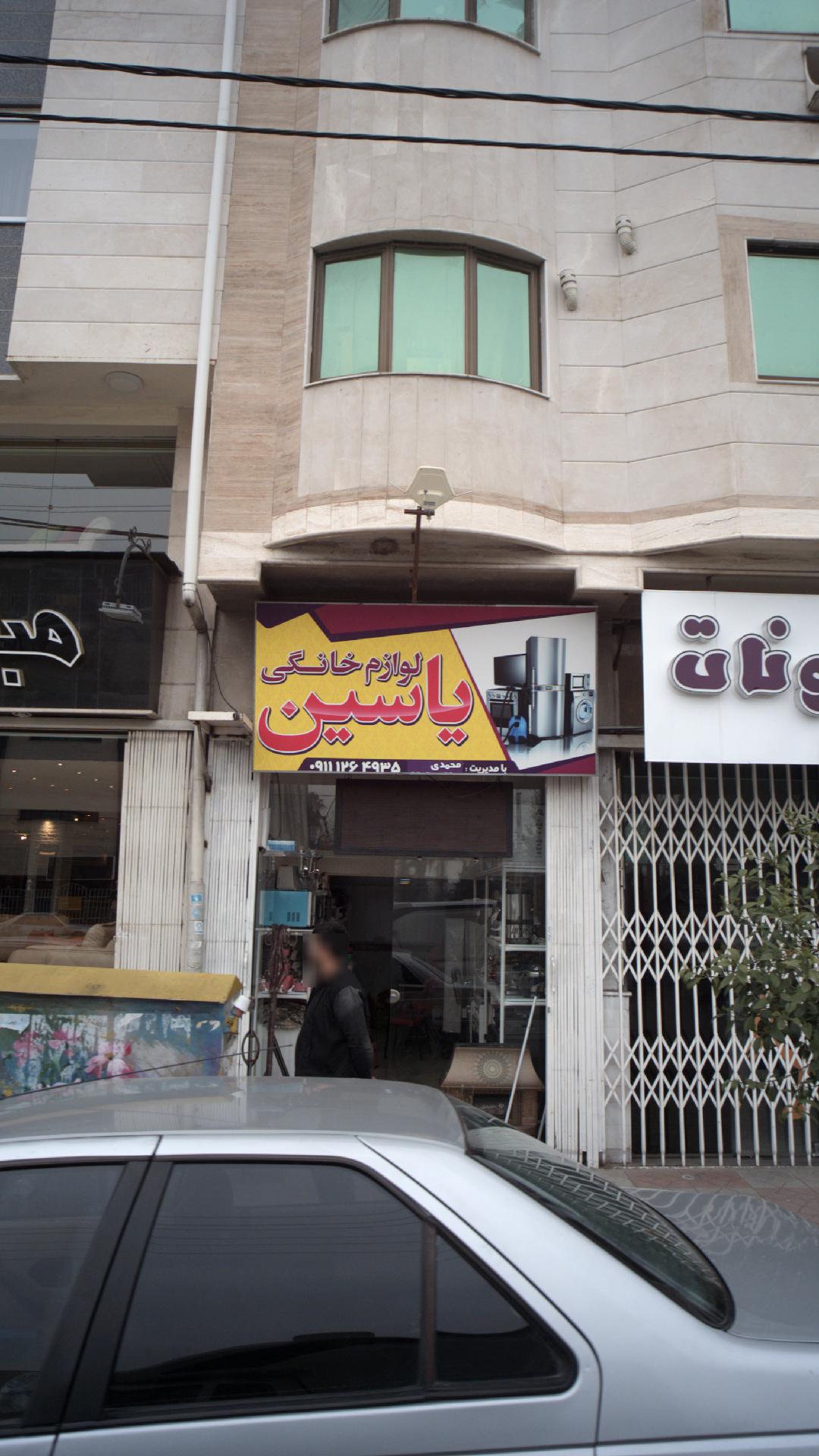 لوازم خانگی یاسین