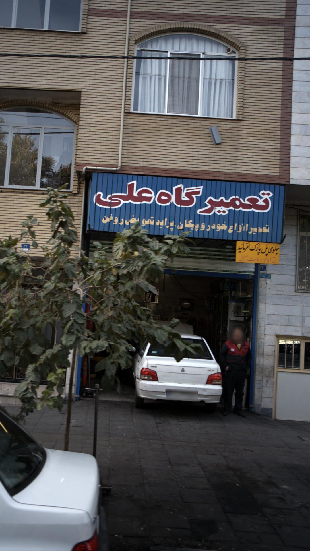 تعمیرگاه علی