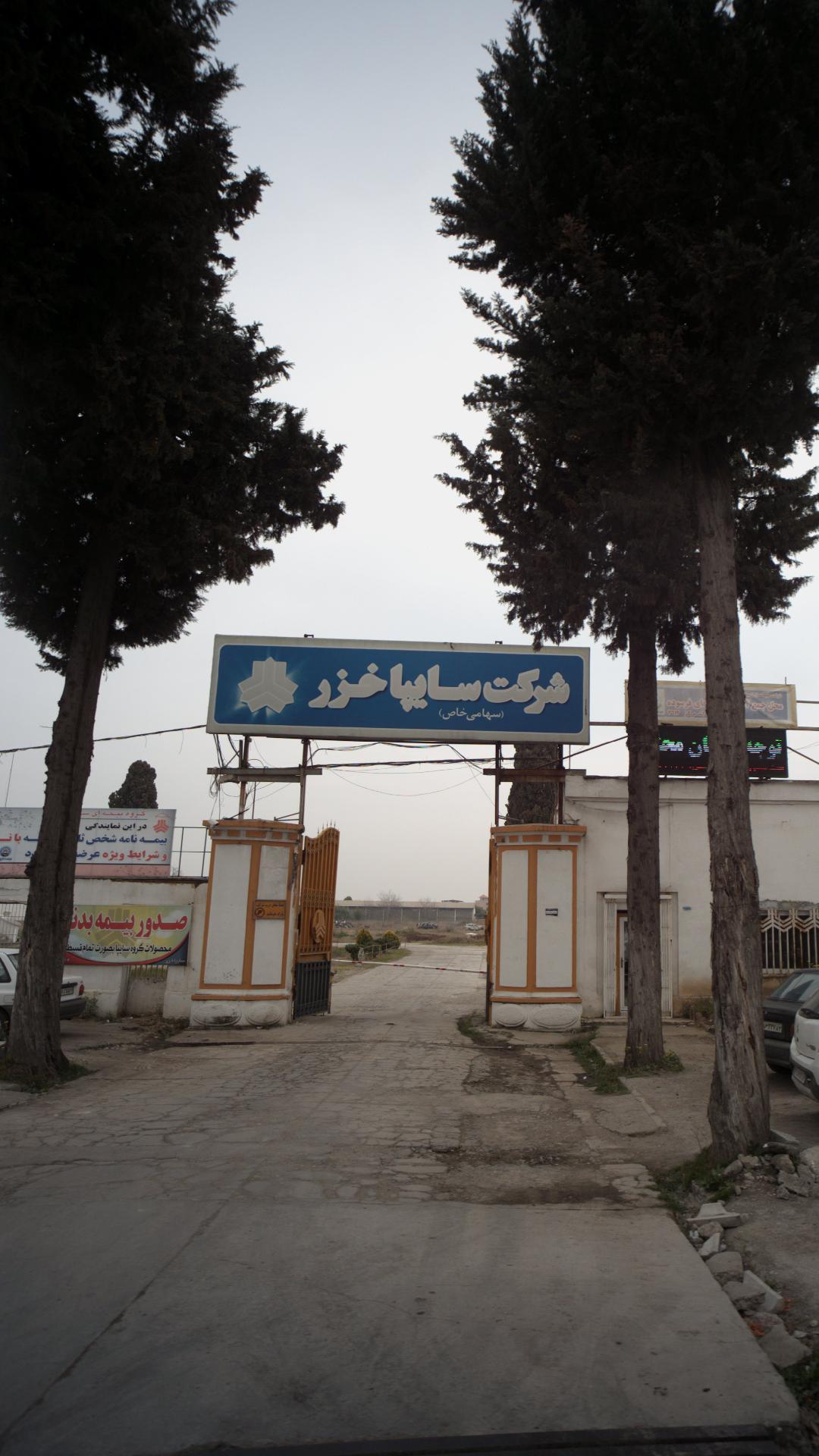 شرکت سایپا خزر