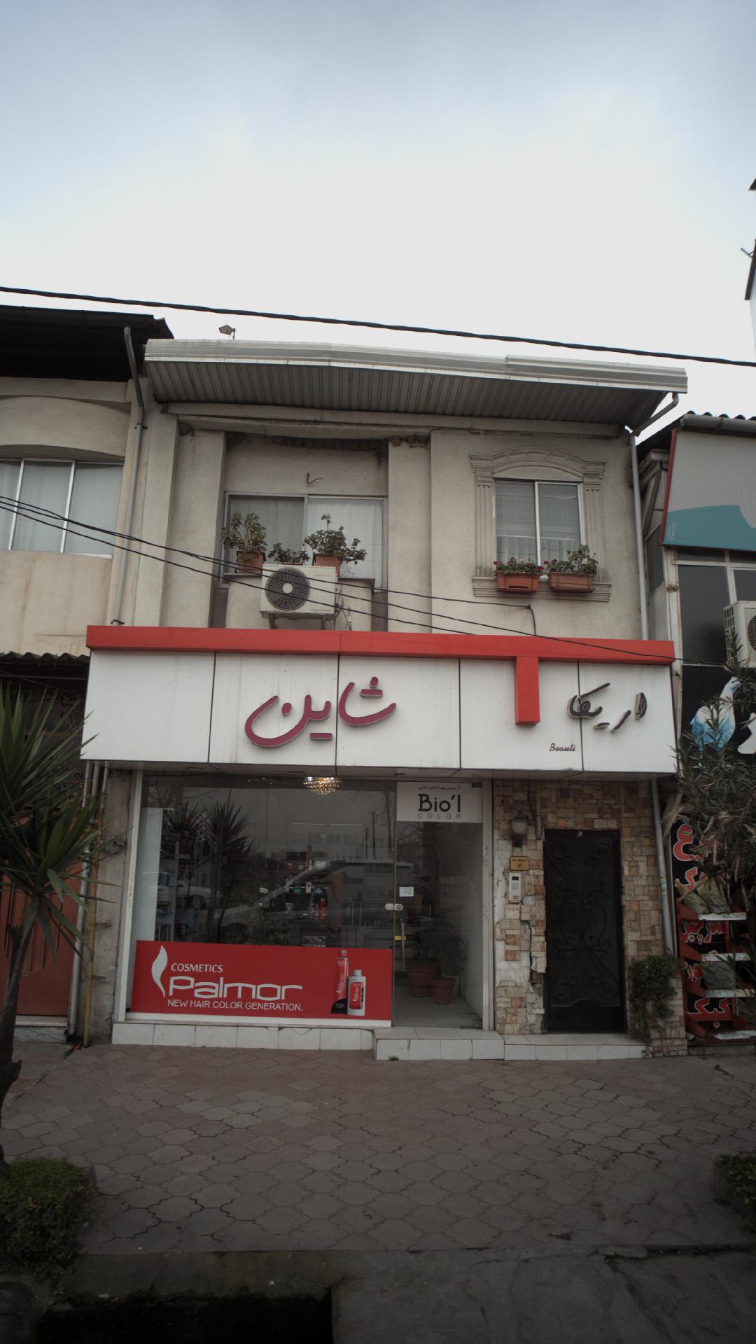 لوازم بهداشتی و آرایشی شاین