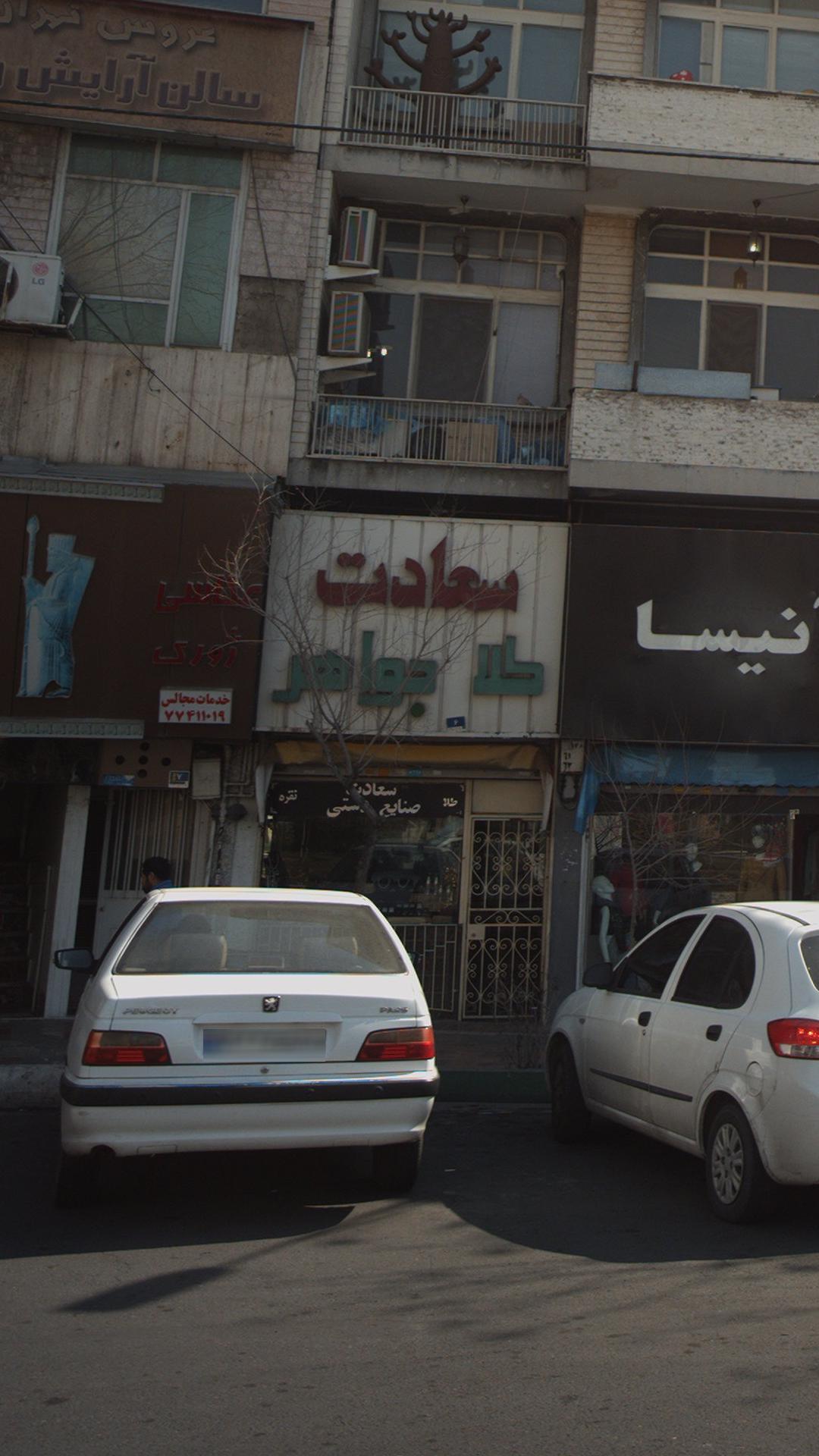 سعادت طلا جواهر