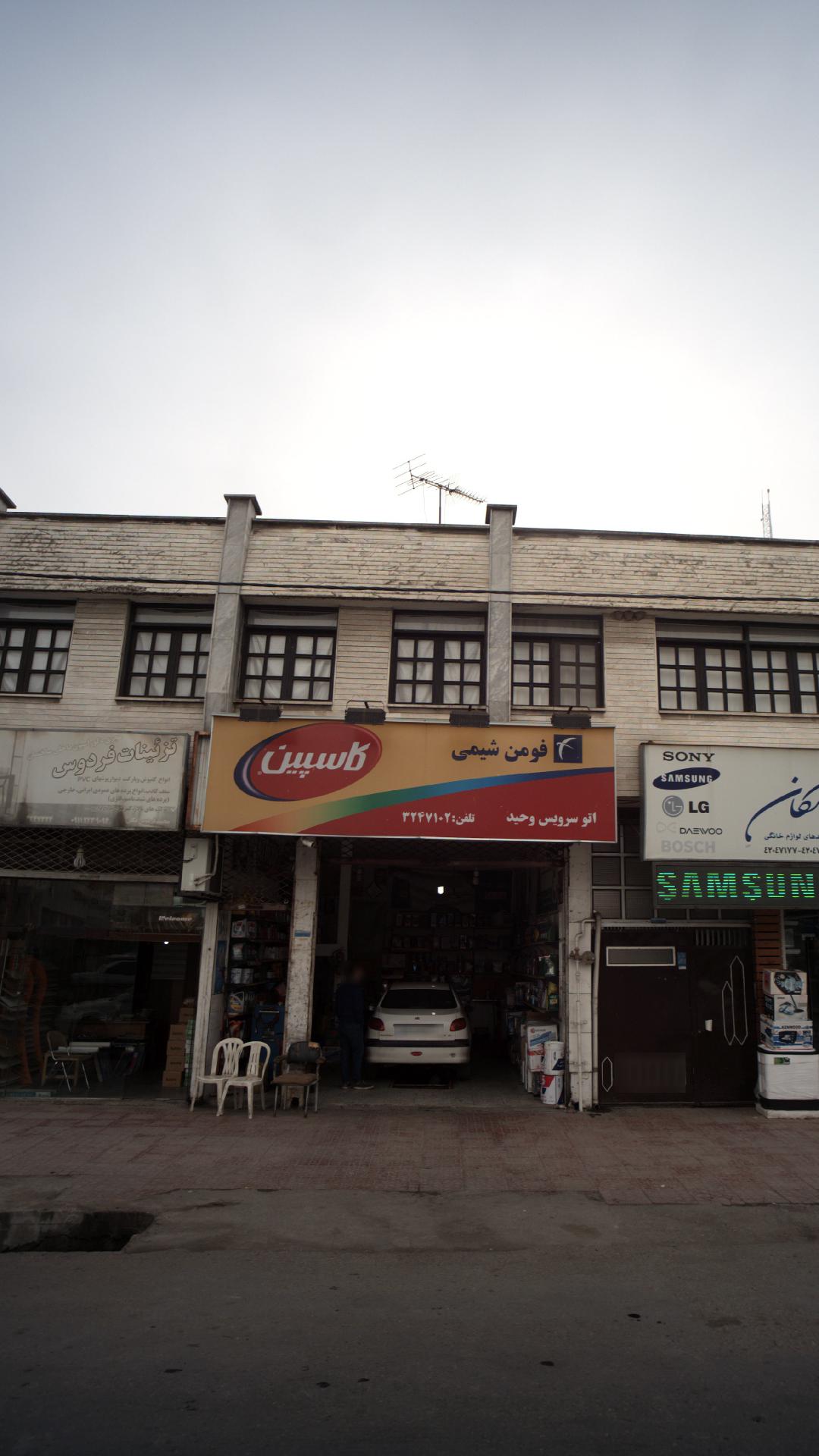 اتو سرویس وحید