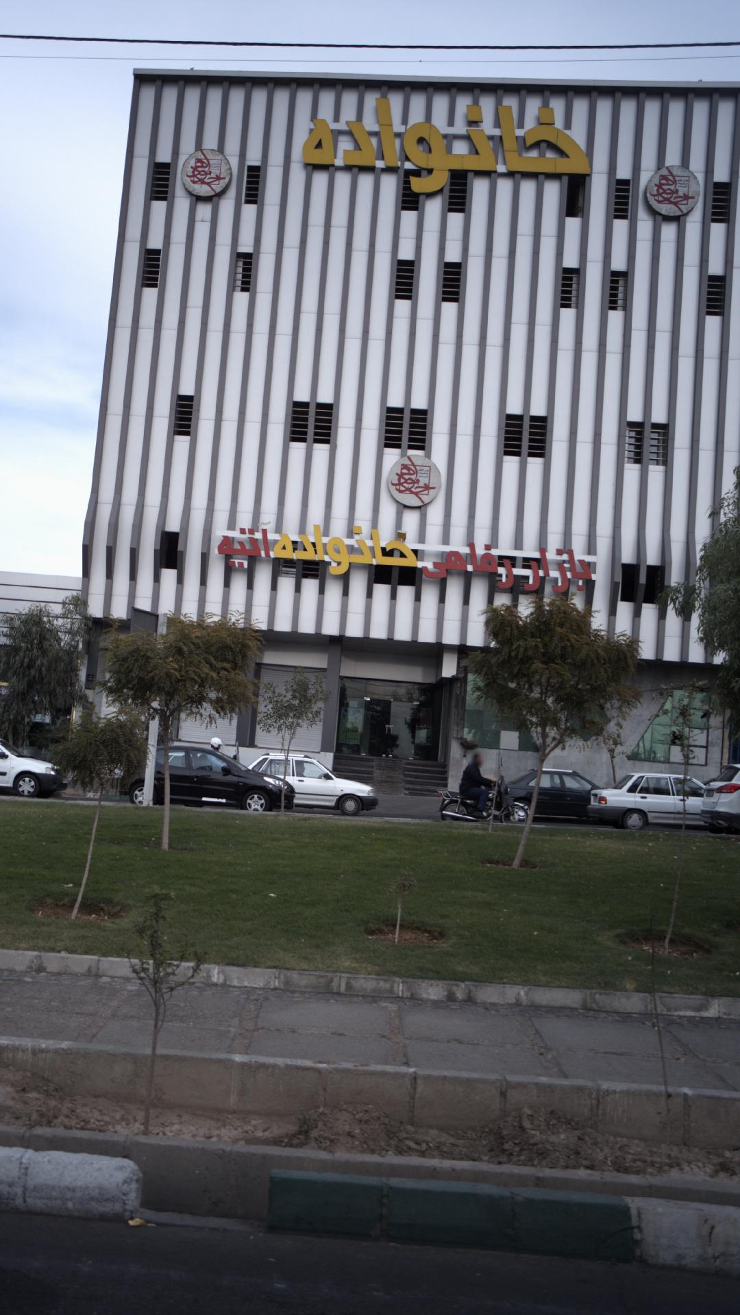 ابر پاساژ بازاررفاهی خانواده سابق