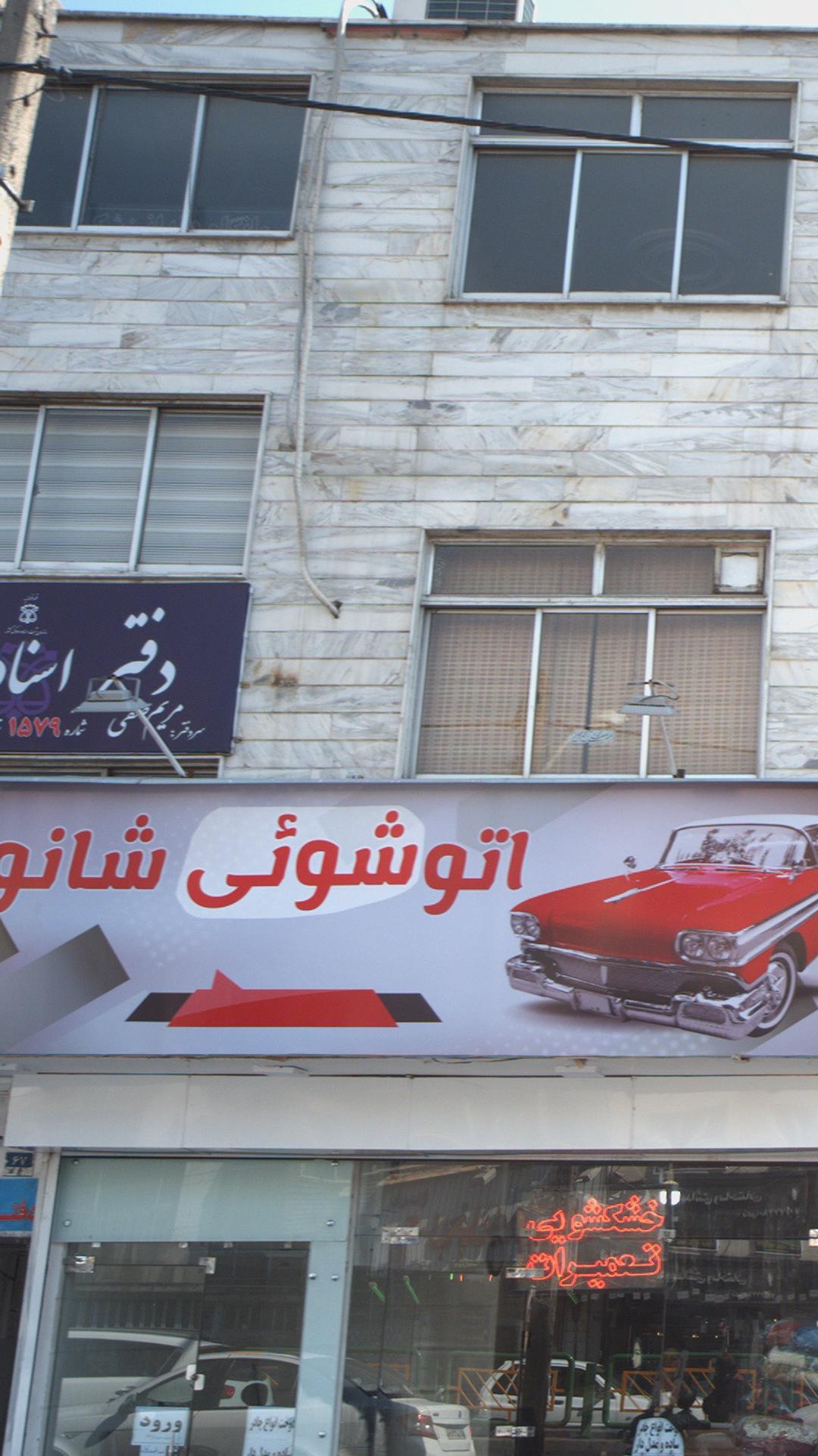 دفتر اسناد رسمی تهران۱۵۷۹