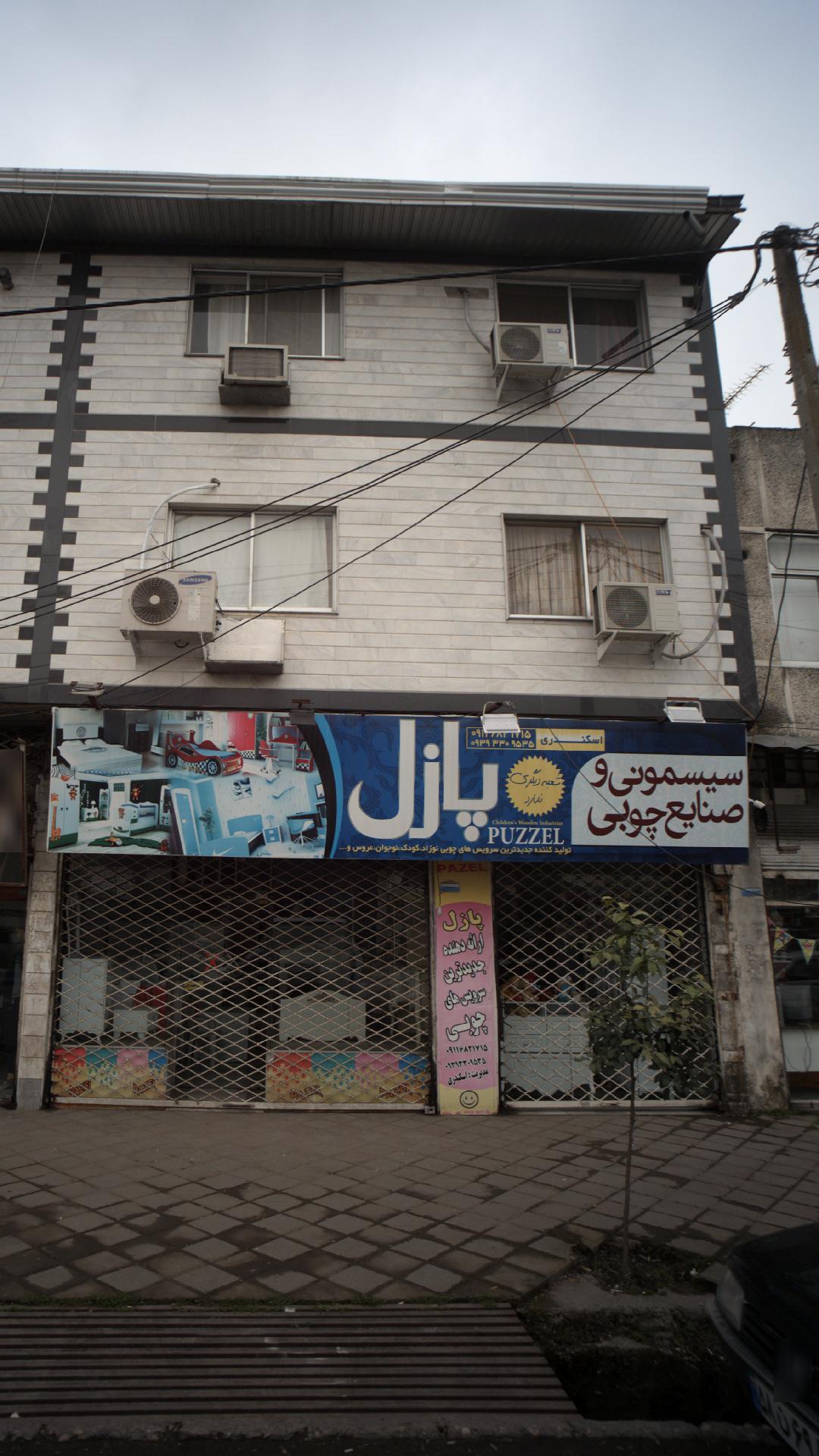 سیسمونی و صنایع چوبی پازل