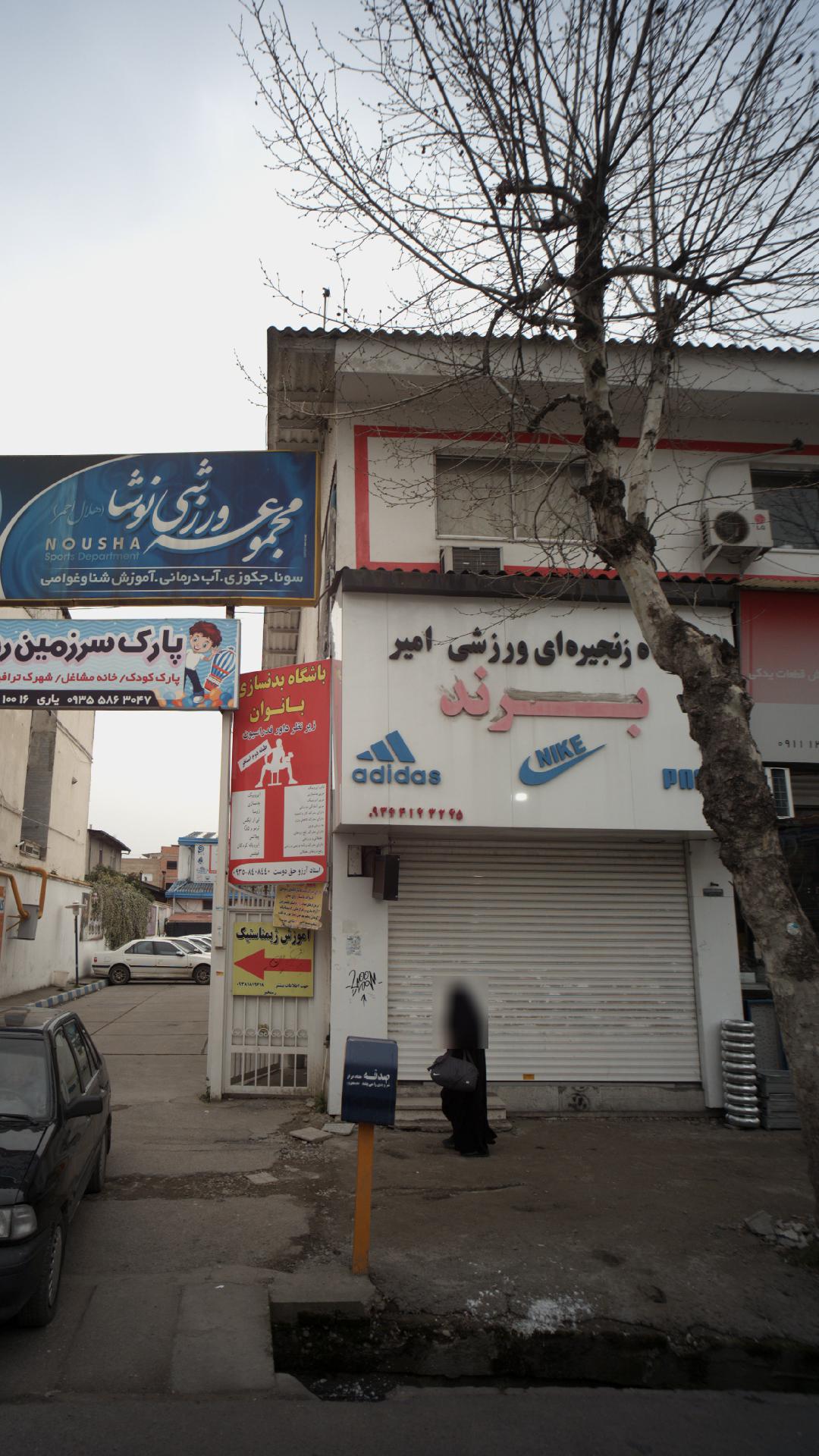 فروشگاه زنجیره ای ورزشی امیربرند