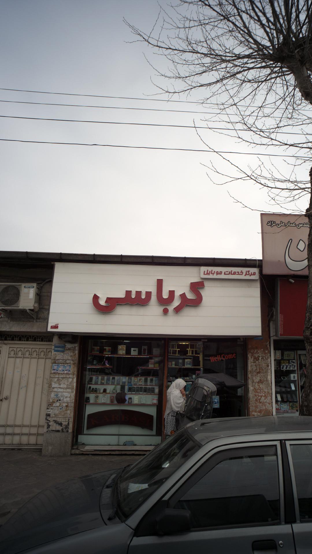 مرکزخدمات موبایل کرباسی