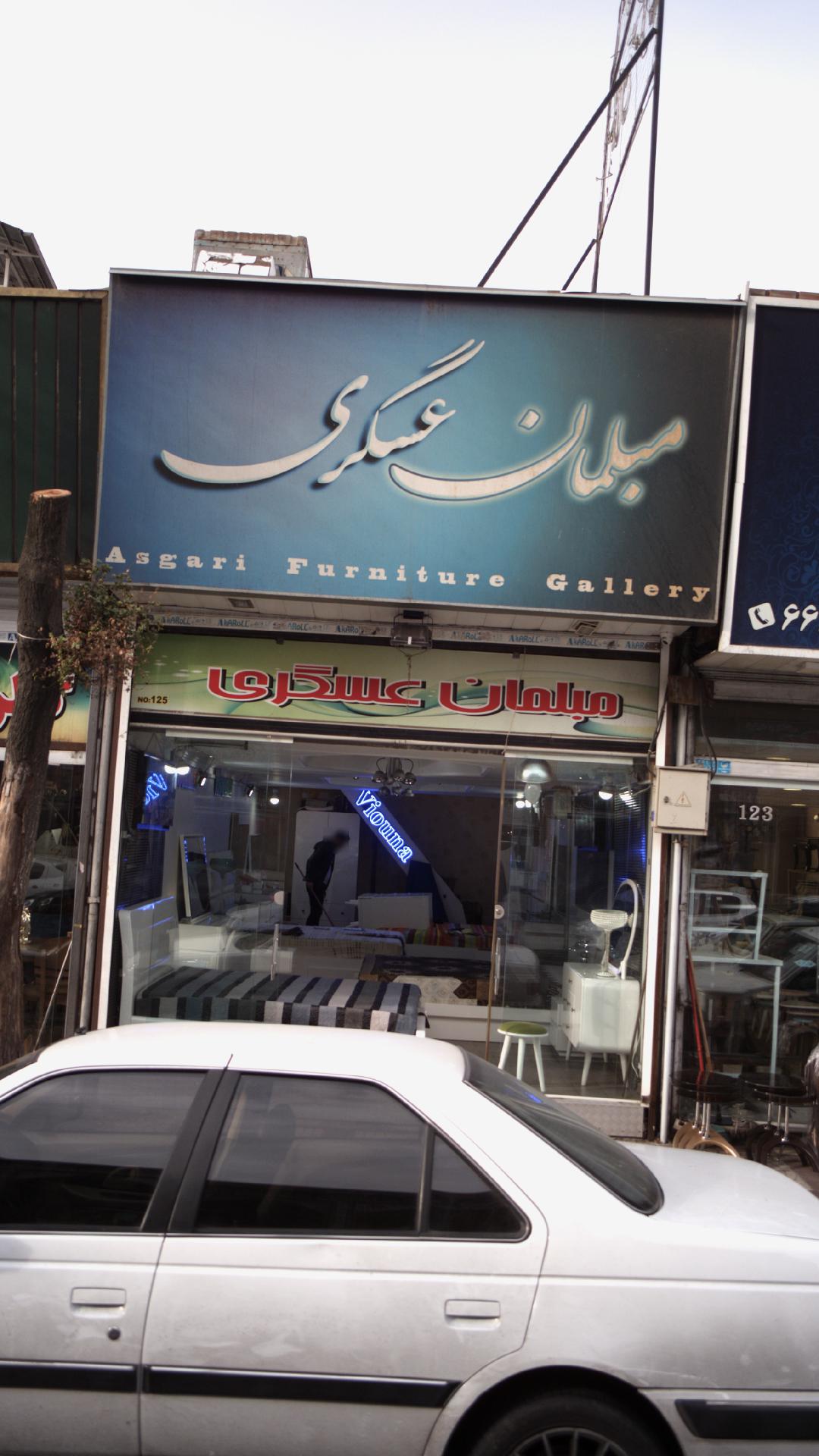 مبلمان عسگری