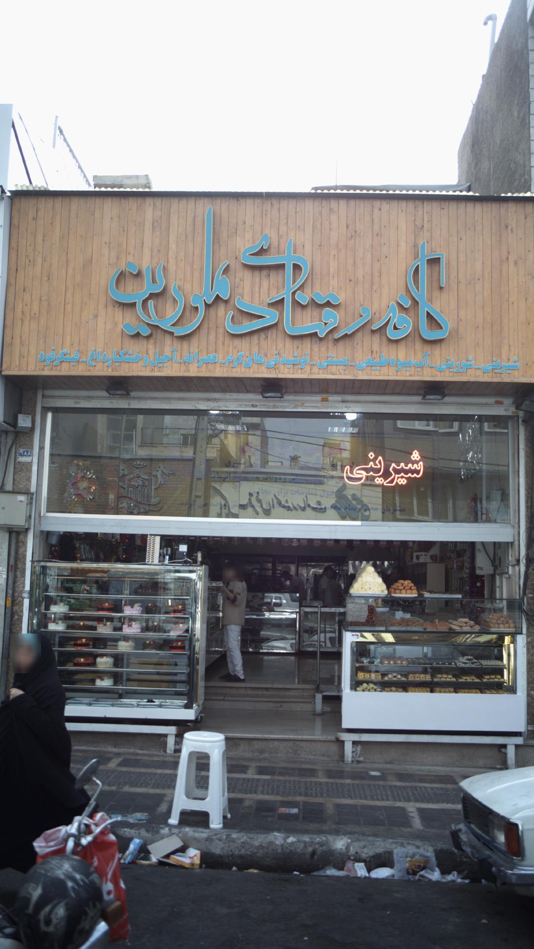 کافه و قنادی ملورین