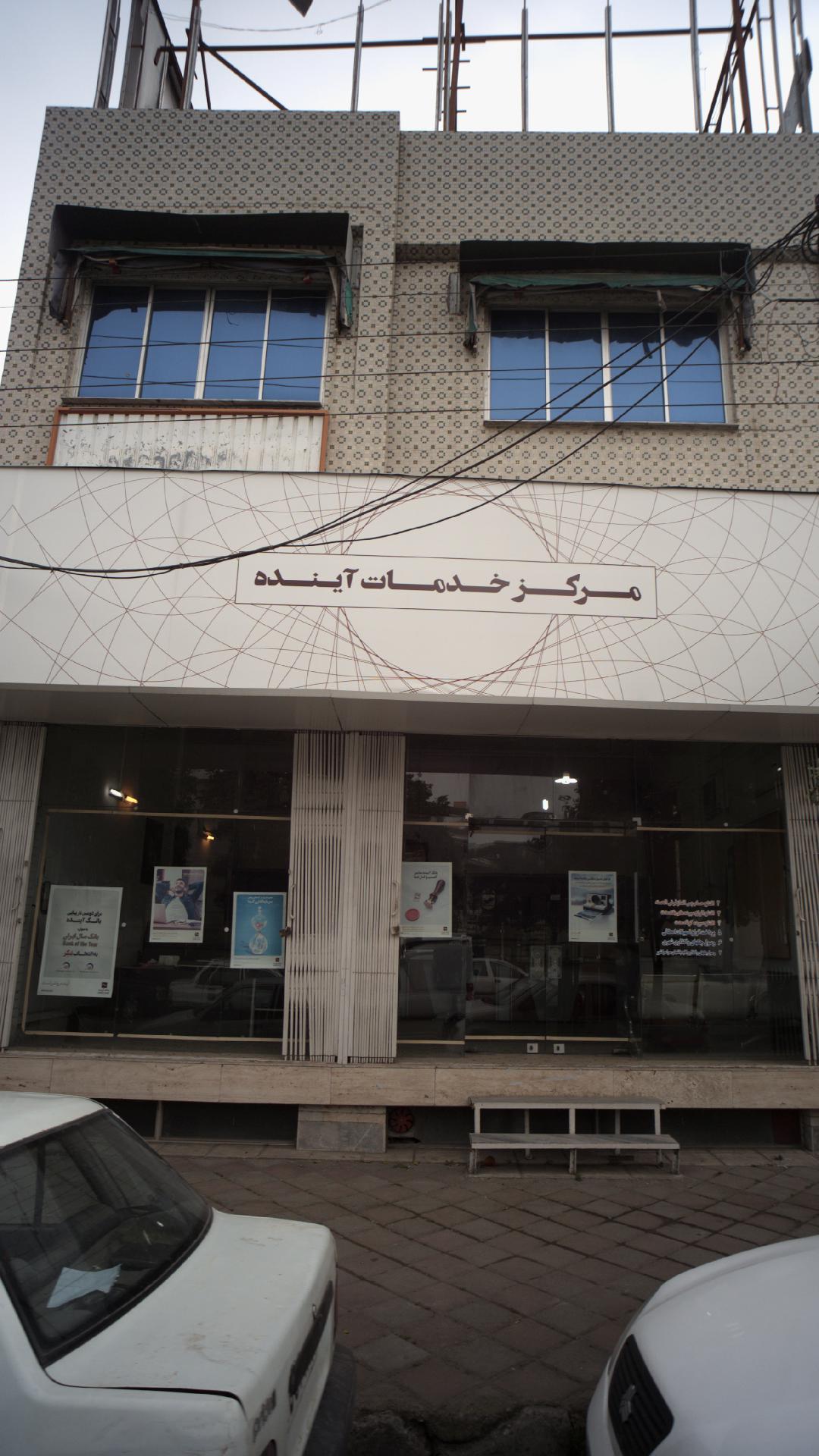 مرکز خدمات آینده