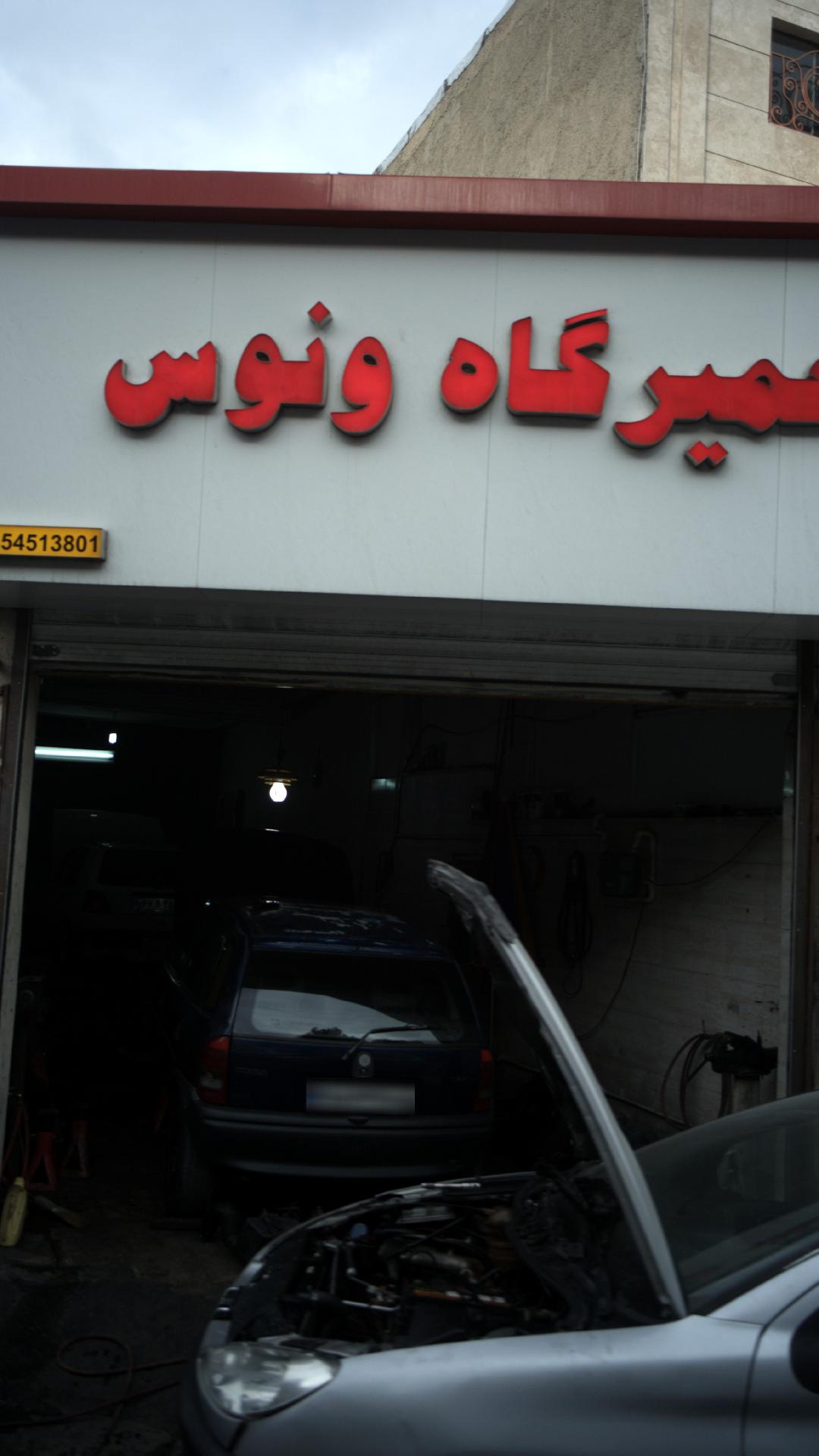 تعمیرگاه و تنظیم موتور ونوس
