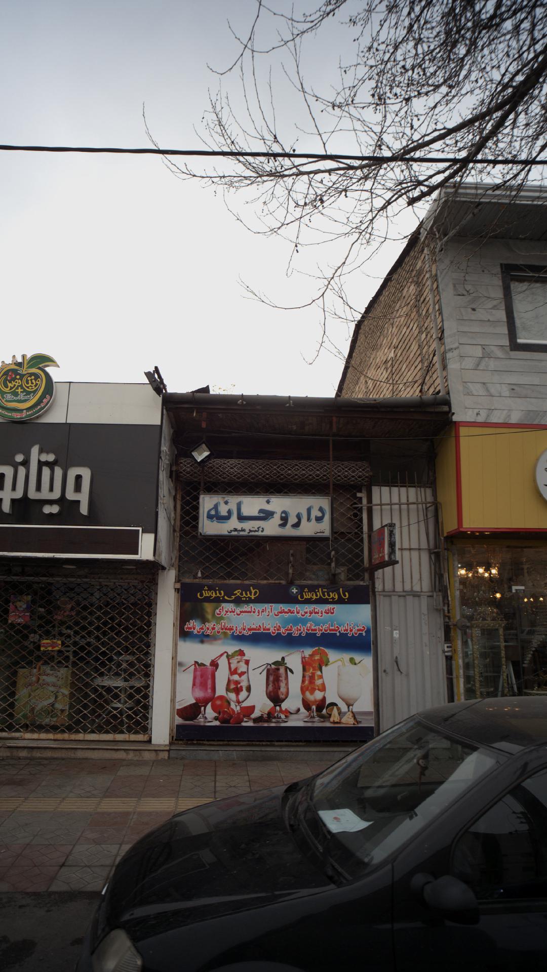 داروخانه دکتر ملیحی