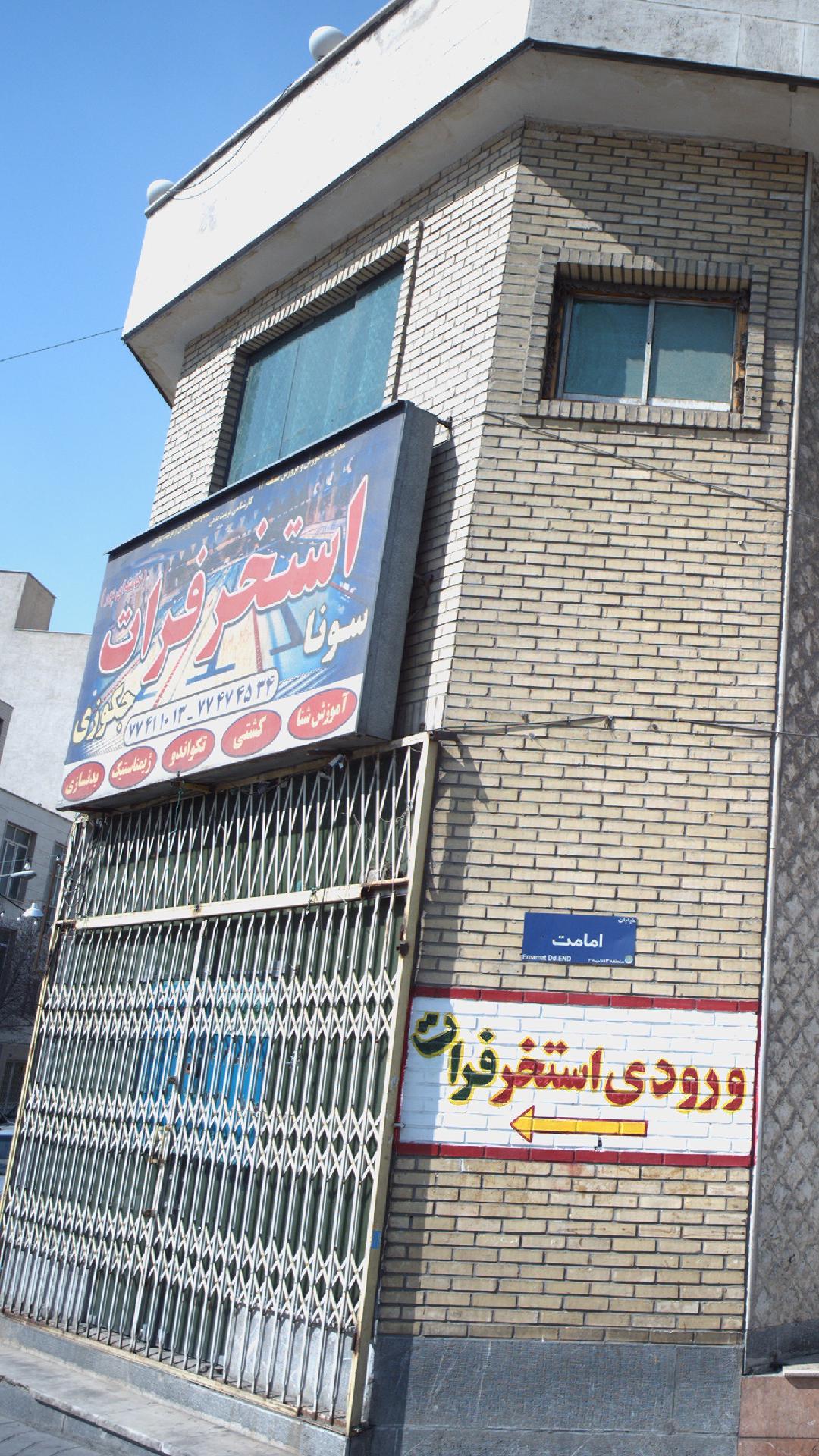 استخر فرات