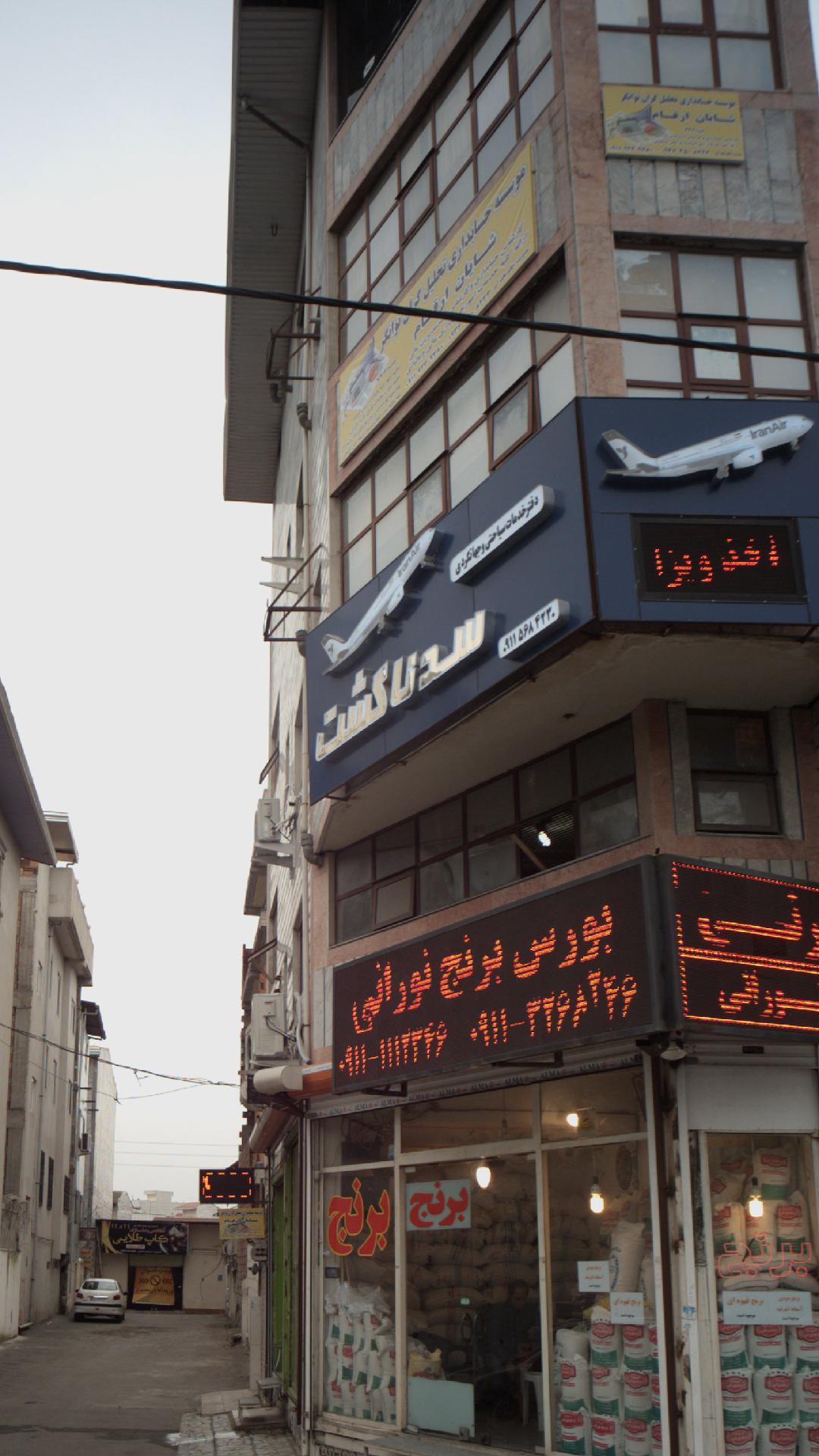 دفتر خدمات سیاحتی و جهانگردی سدنا گشت