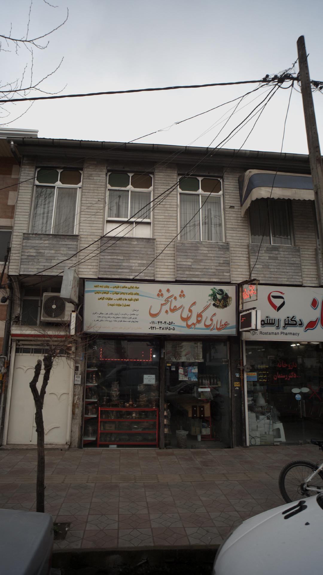 عطاری گلهای شفابخش