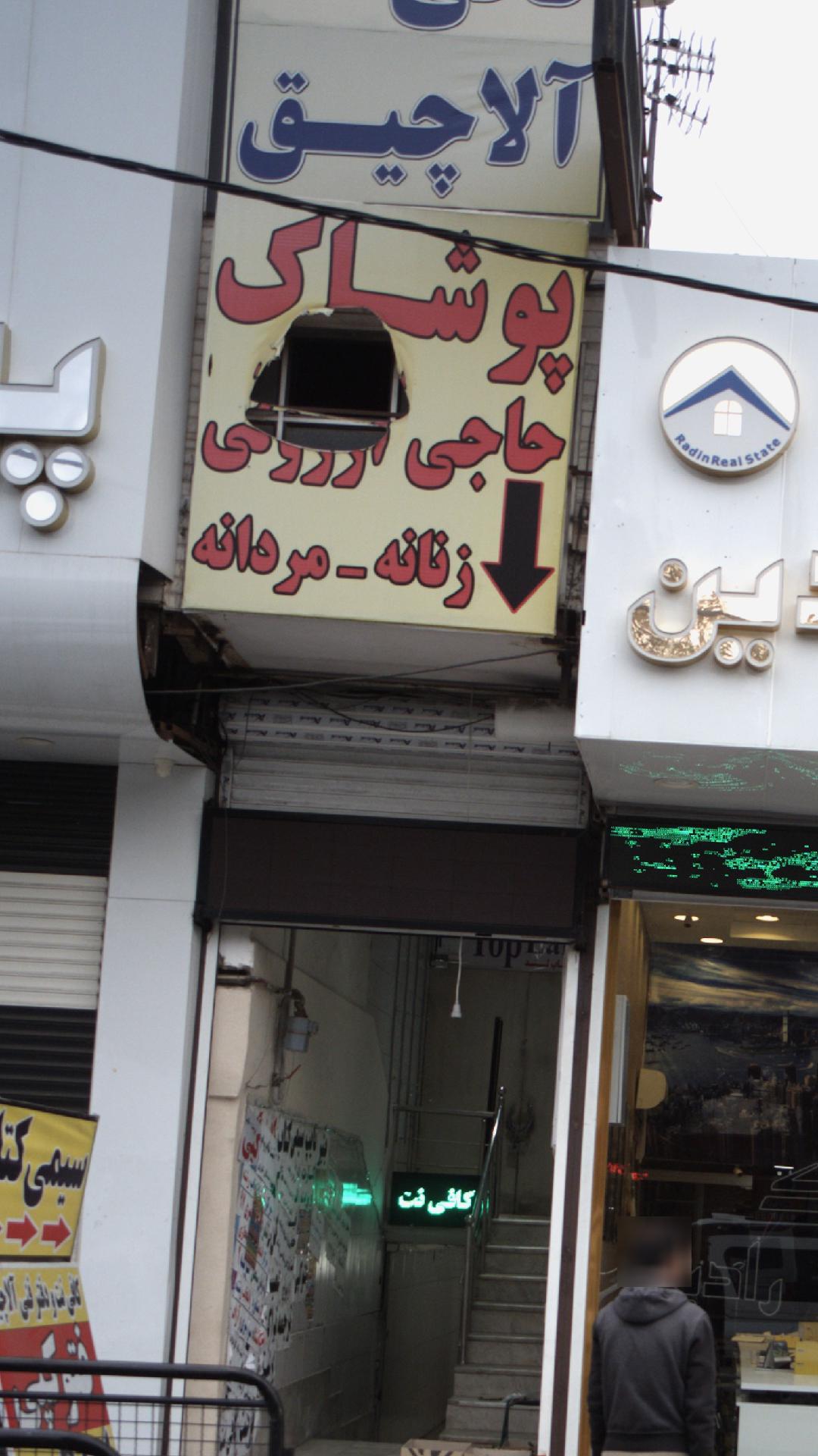 پوشاک حاجی ارزونی
