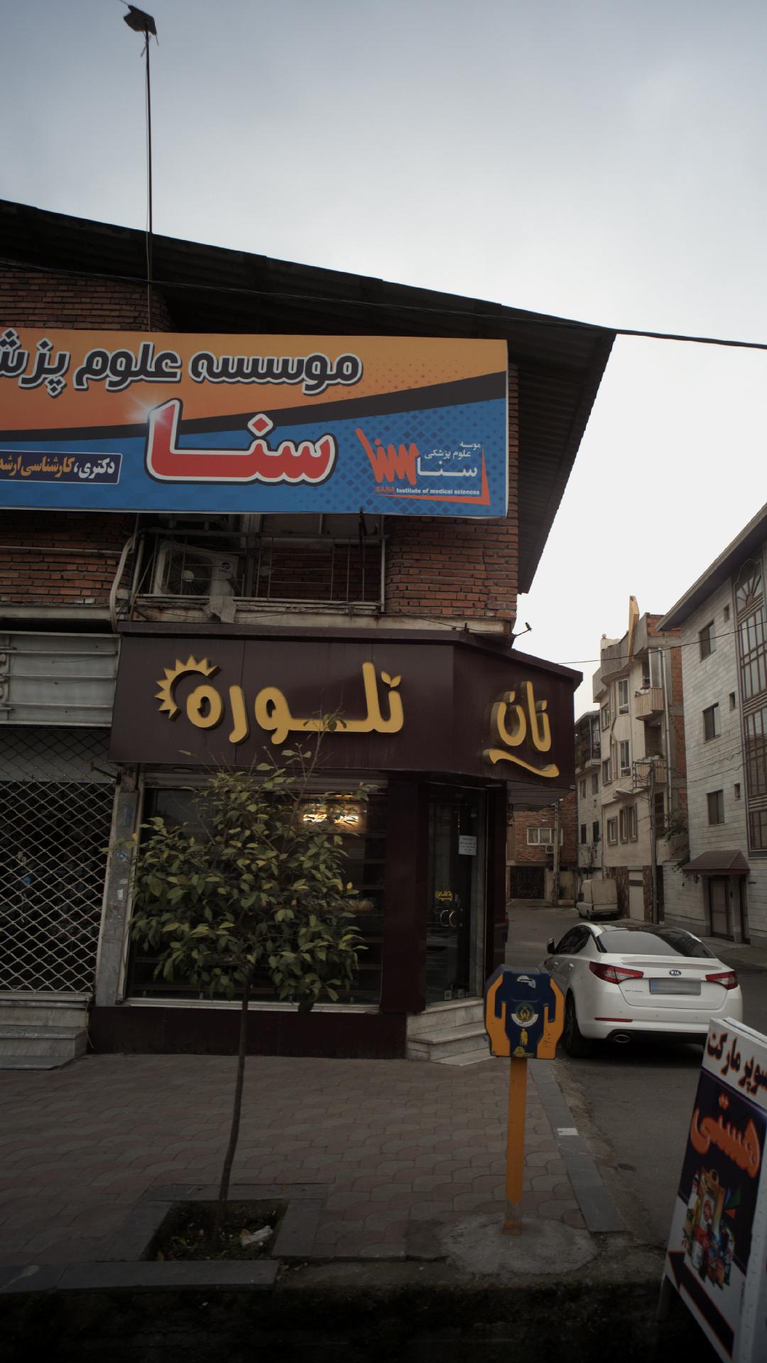 نان تلوره