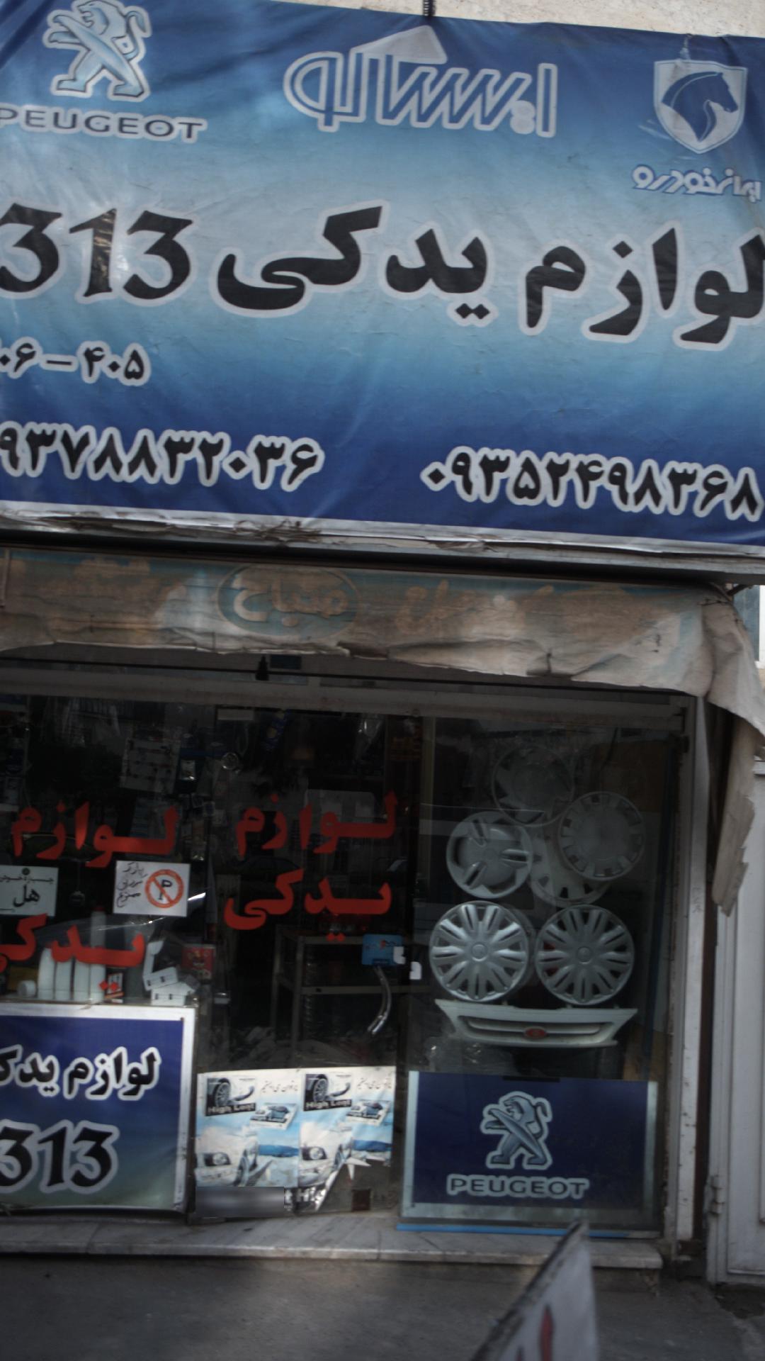 لوازم یدکی 313