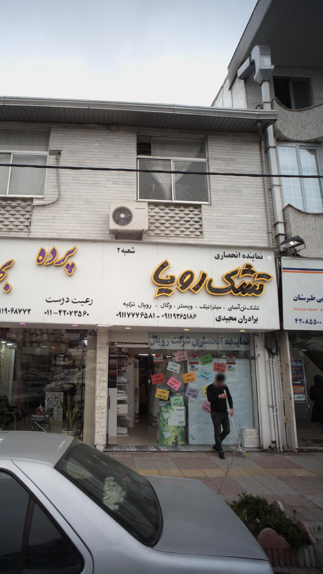 نماینده انحصاری تشک رویا برادران مجیدی