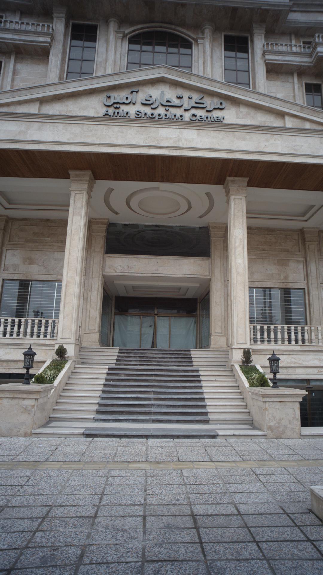 مرکز تجاری آمین