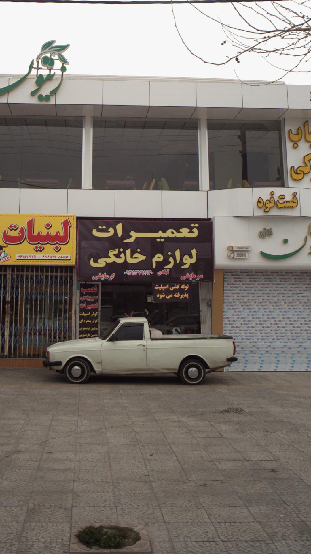 تعمیرات لوازم خانگی