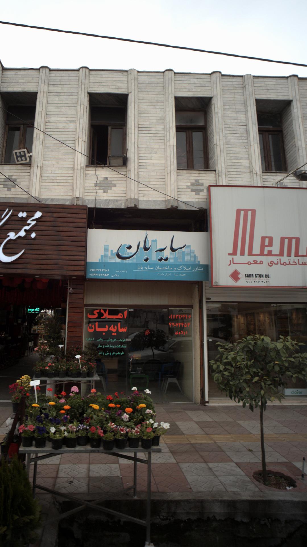 مشاور املاک و ساختمان سایه بان