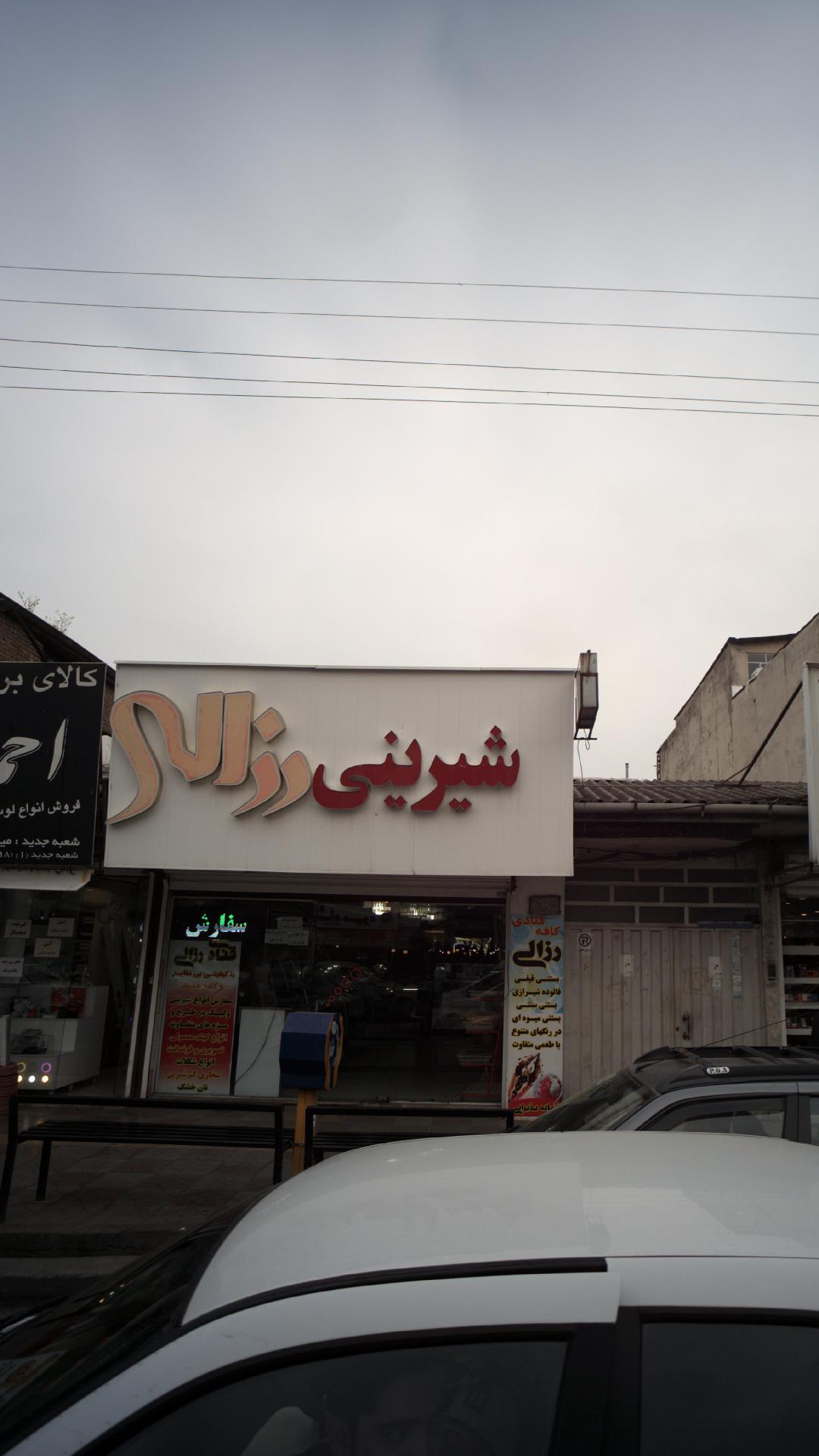 شیرینی رزالی