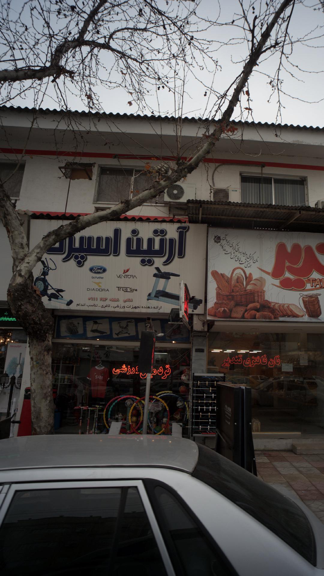 فروشگاه آرتین اسپرت