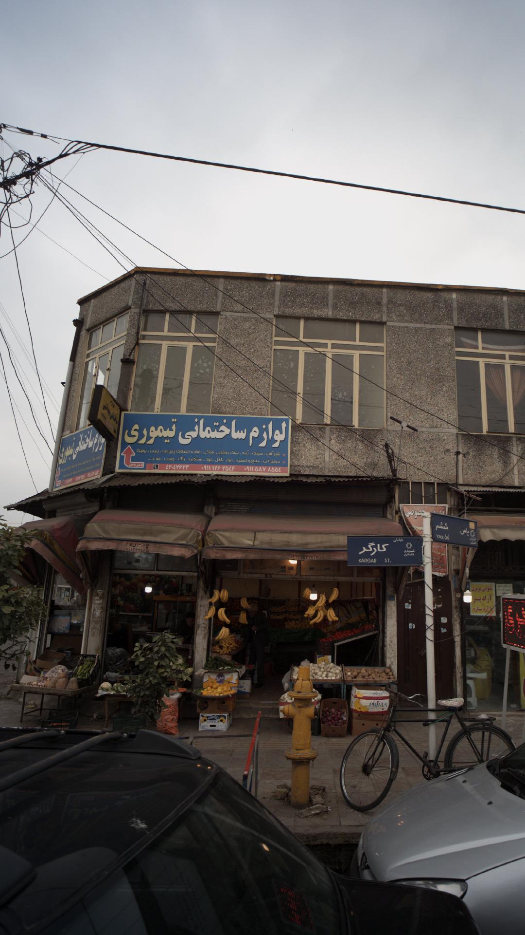 لوازم ساختمانی بهداشتی تیموری