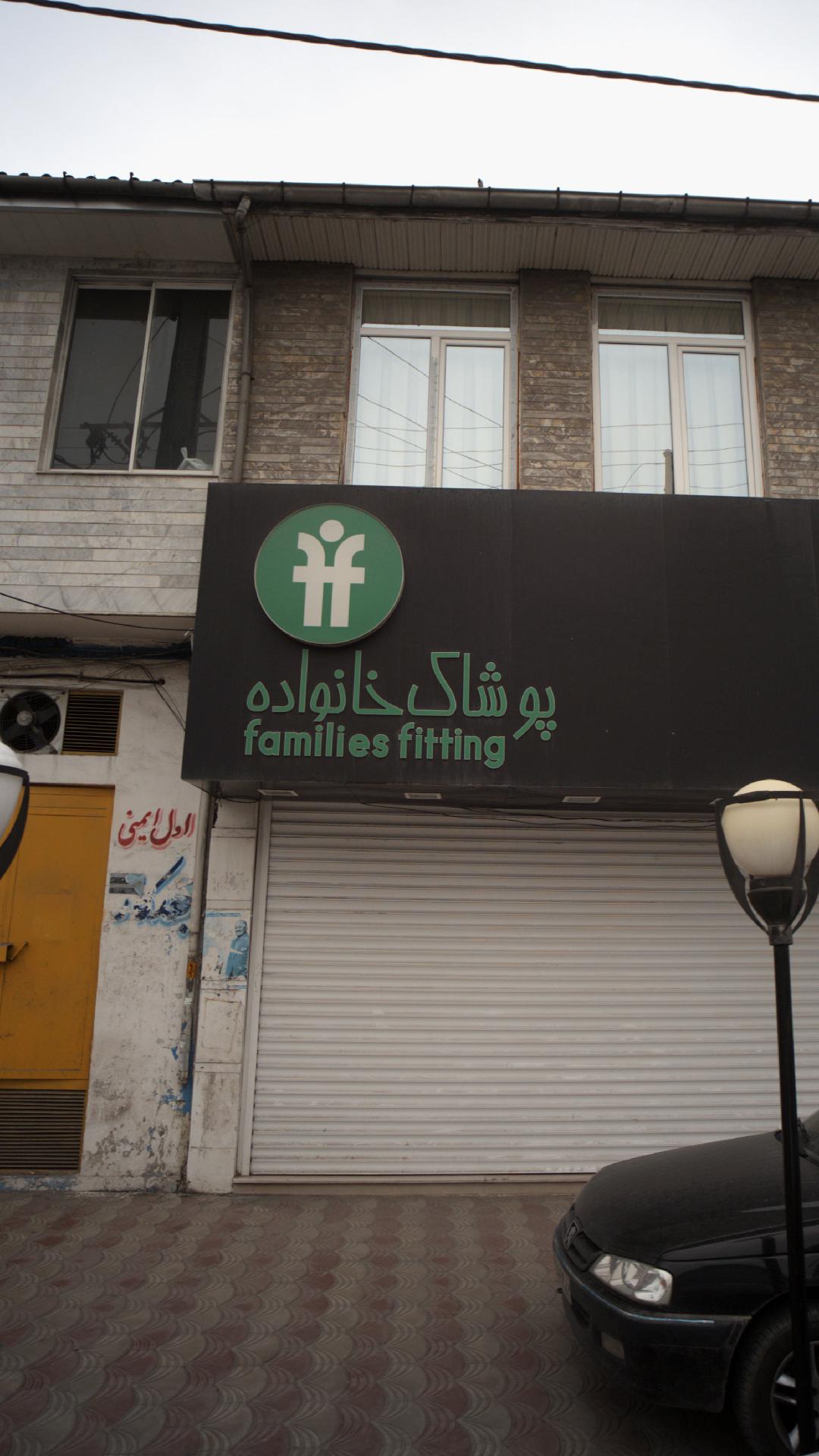 پوشاک خانواده