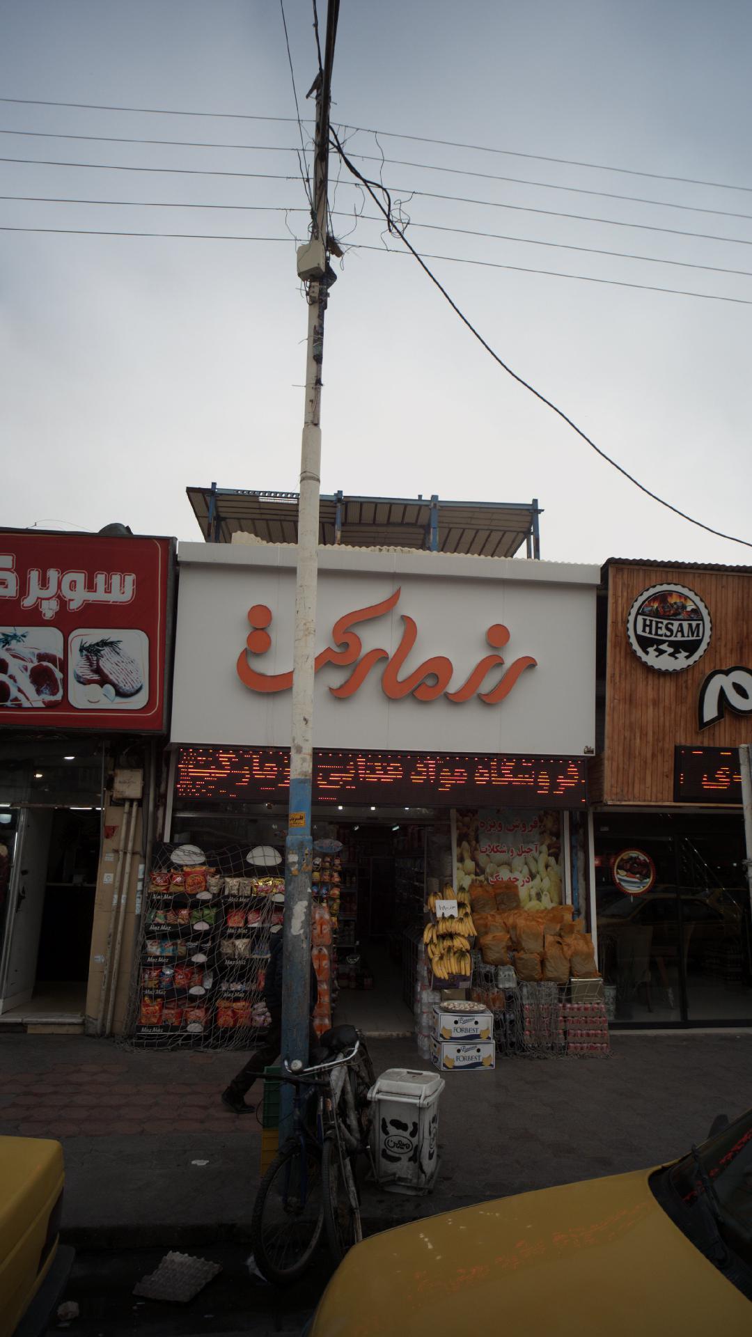 سوپرمارکت رزمارکت