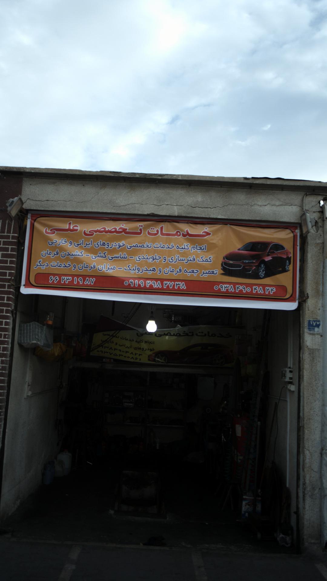 خدمات تخصصی علی