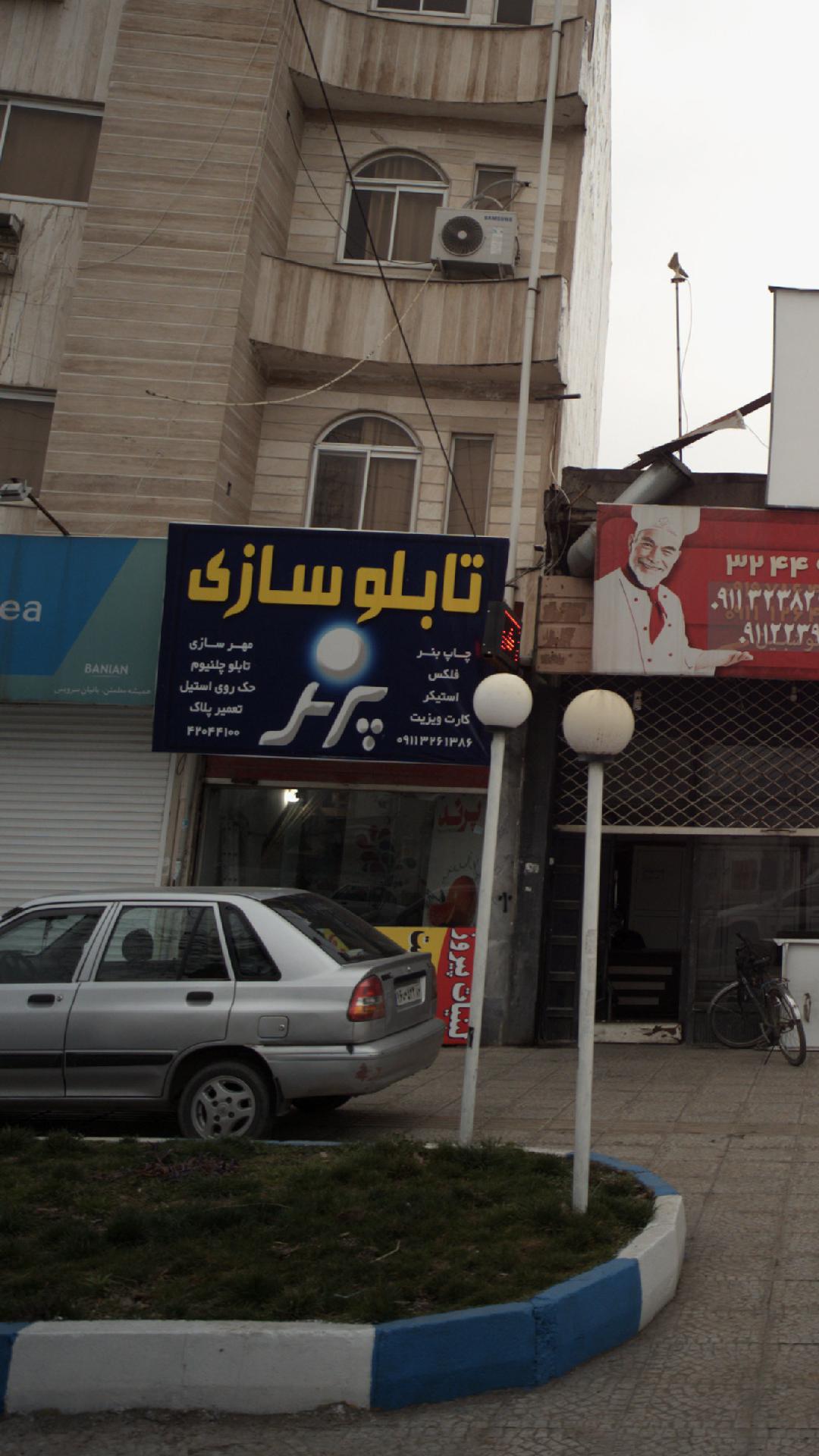 تابلو سازی پرند