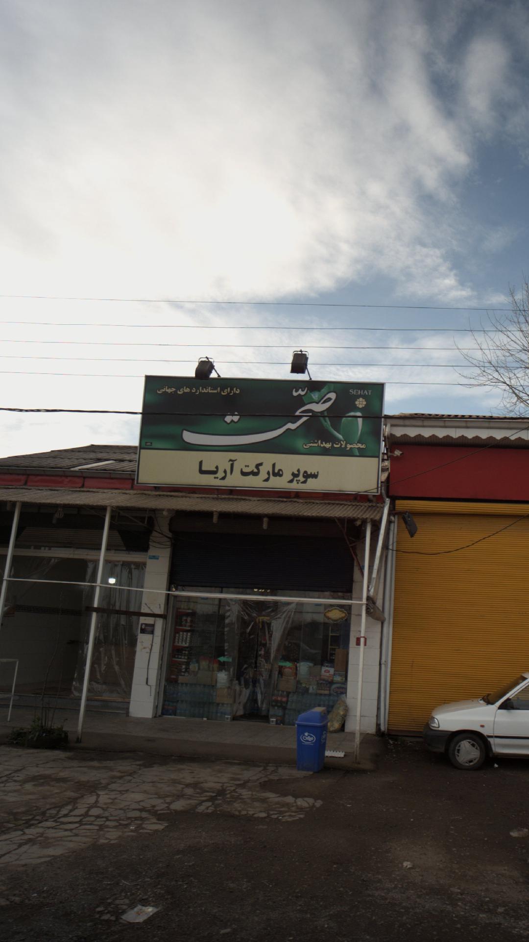 سوپرمارکت آریا