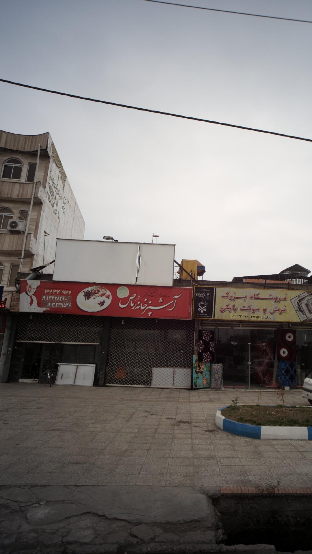 آشپزخانه رماص