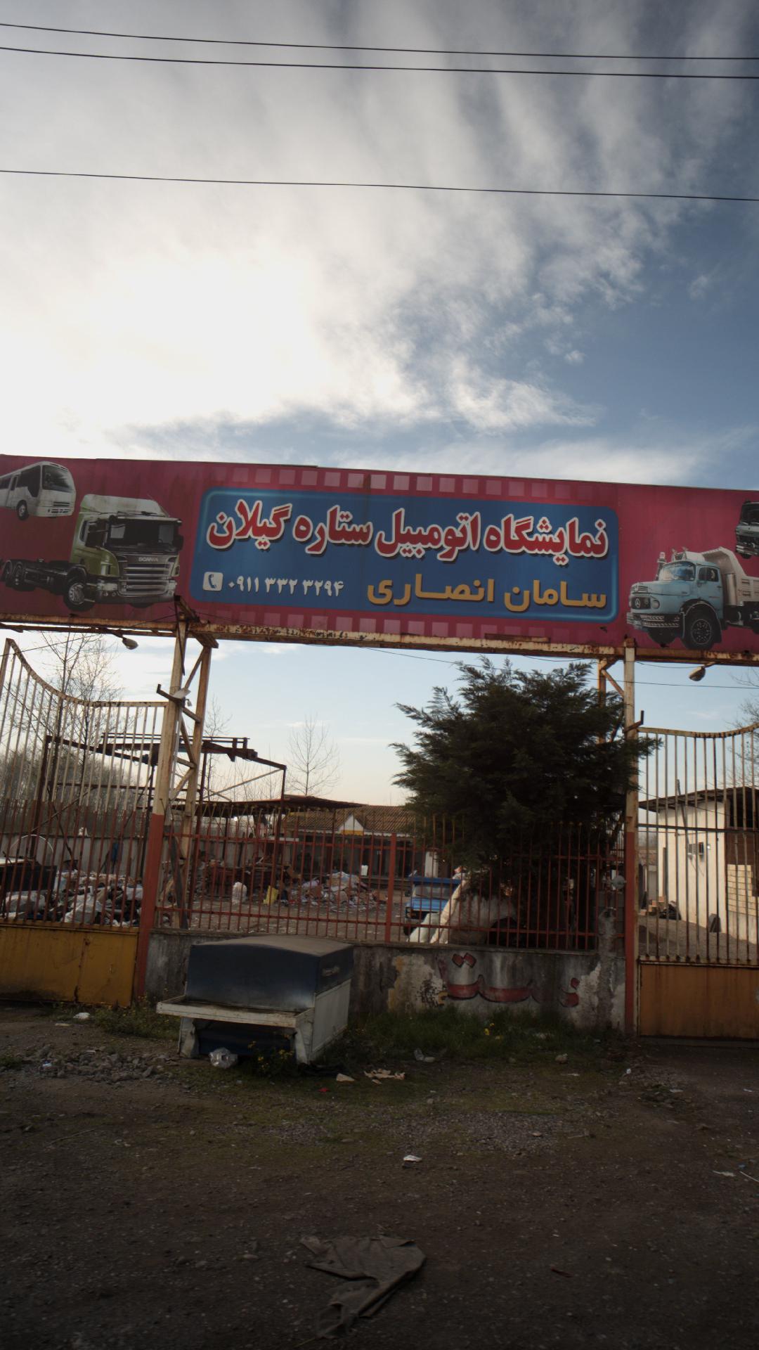 نمایشگاه اتومبیل ستاره گیلان