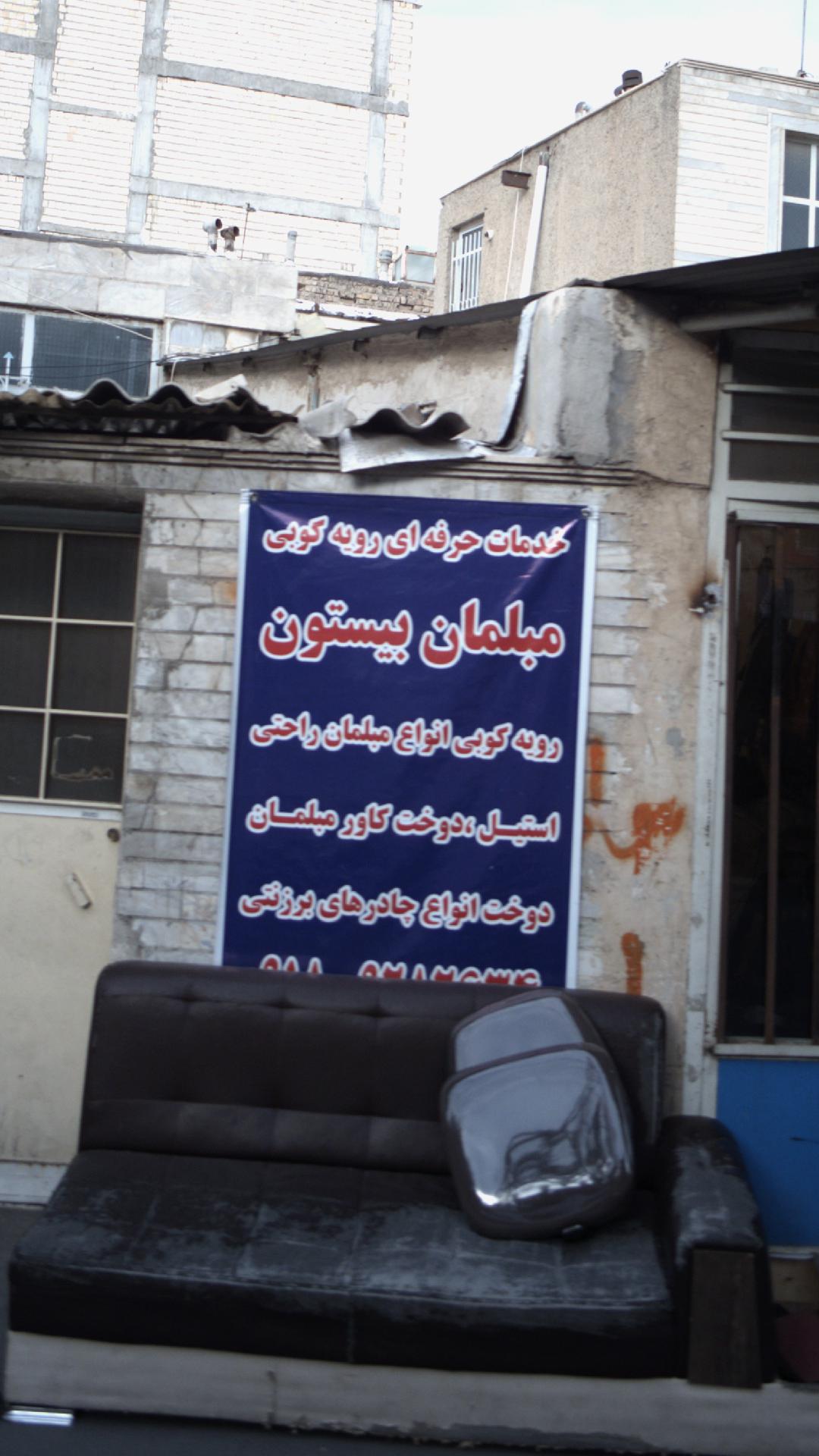مبلمان بیستون