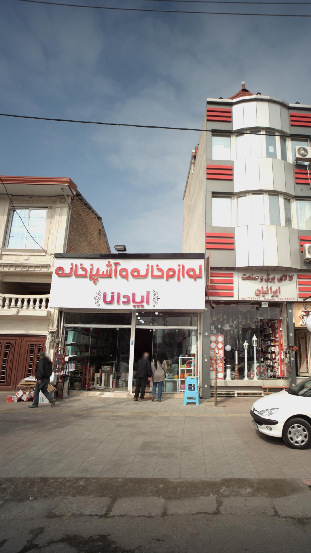 لوازم خانه و آشپزخانه آپادانا