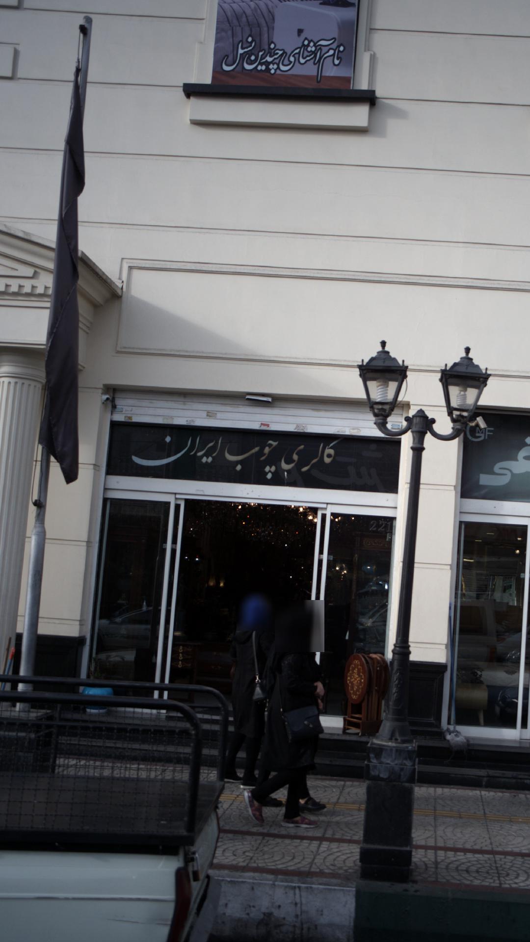 گالری چوب ایران